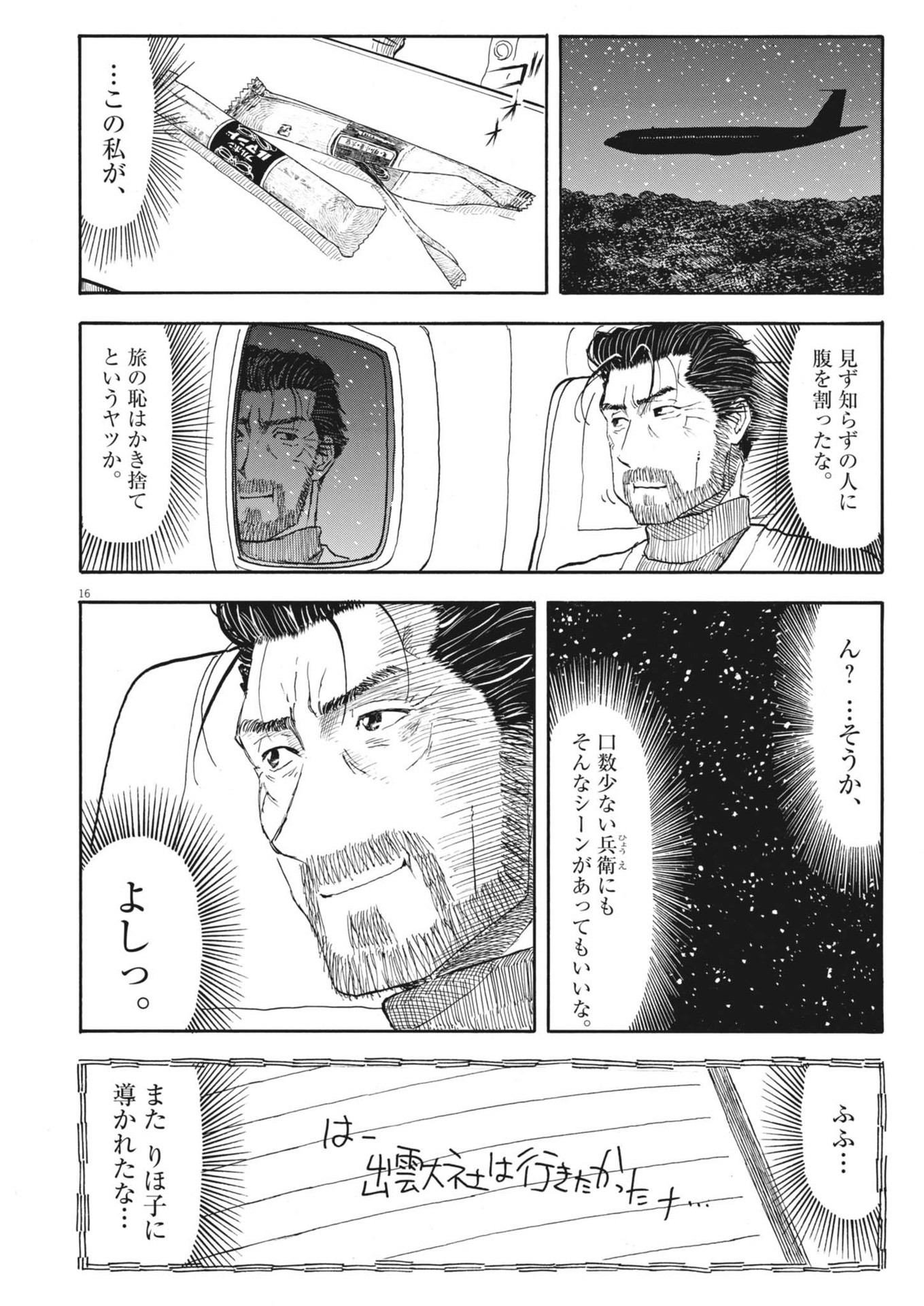 米蔵夫婦のレシピ帳 第37話 - Page 16