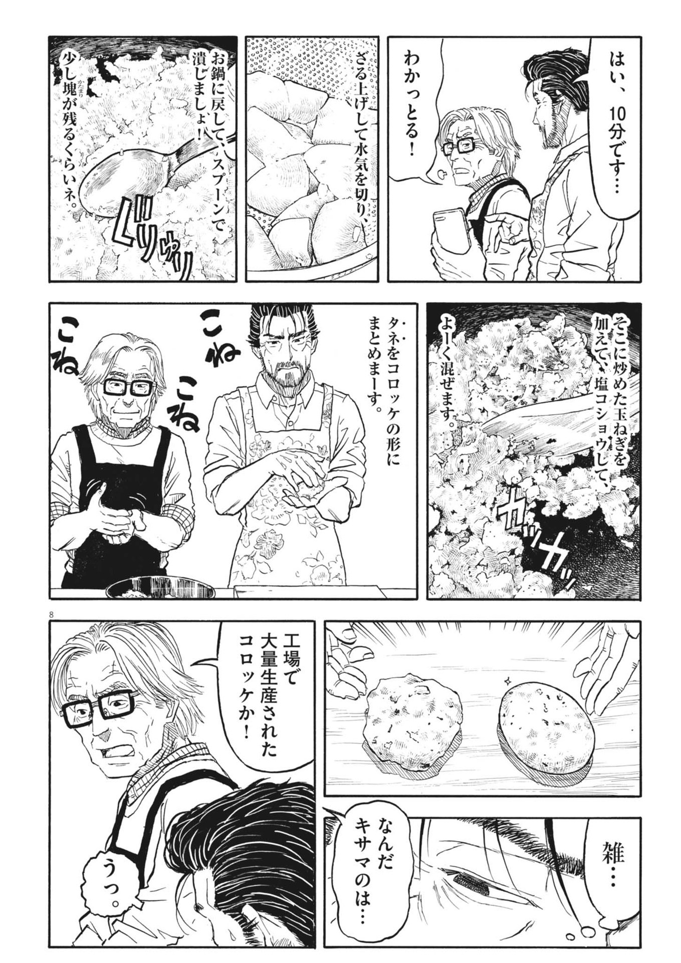 米蔵夫婦のレシピ帳 第38話 - Page 8