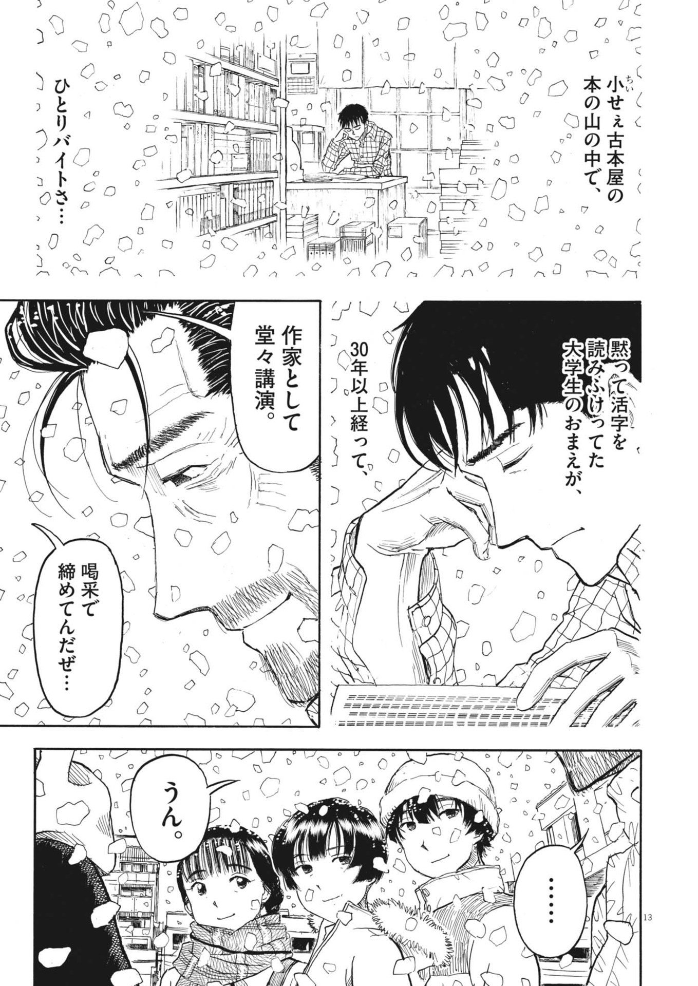 米蔵夫婦のレシピ帳 第41話 - Page 13