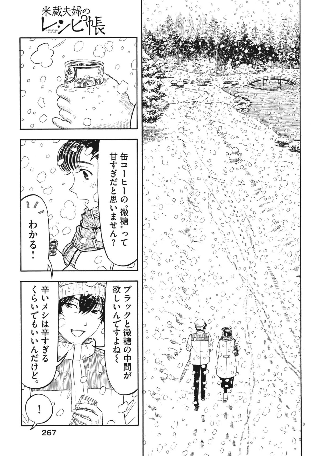 米蔵夫婦のレシピ帳 第42話 - Page 8