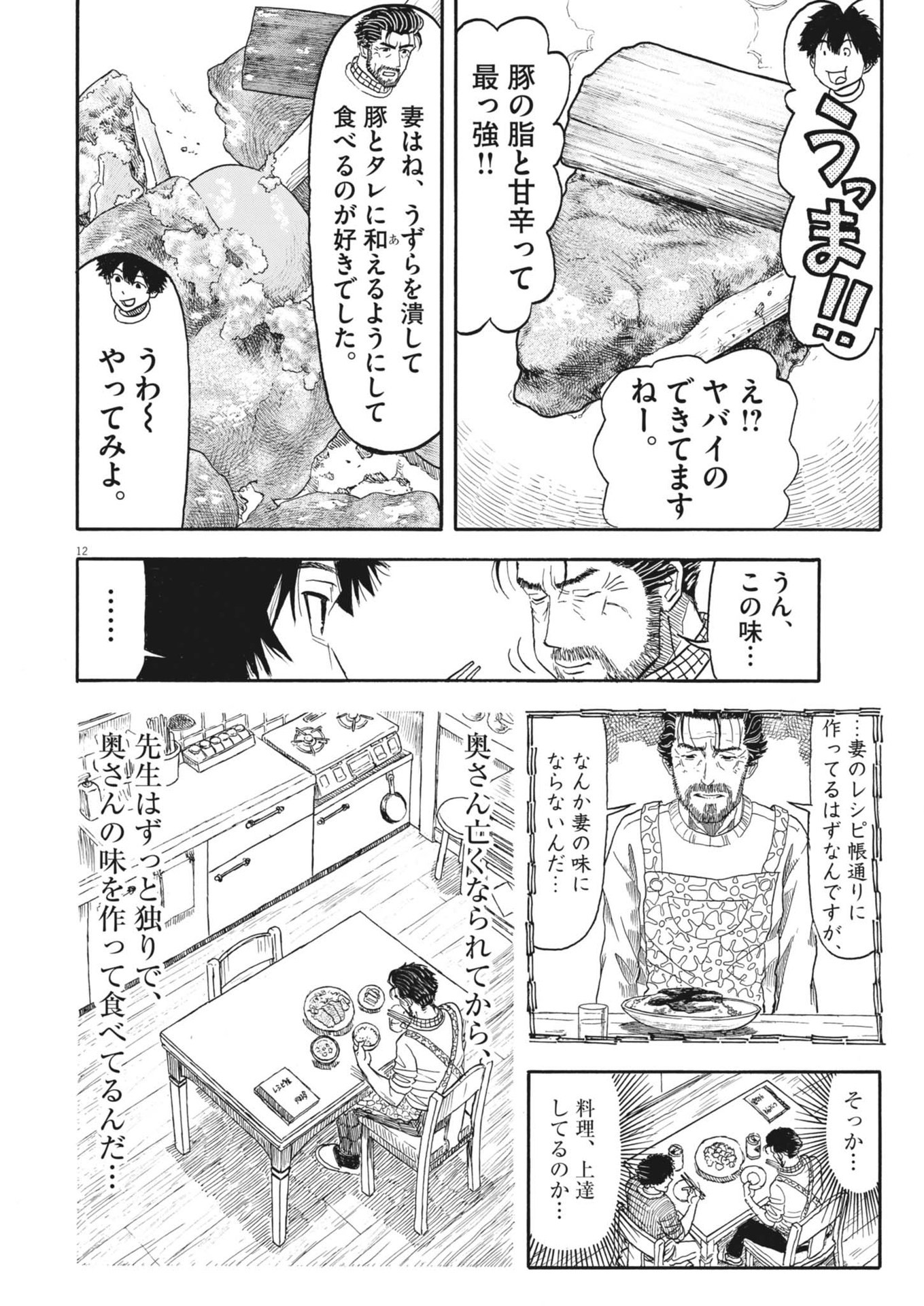 米蔵夫婦のレシピ帳 第43話 - Page 12