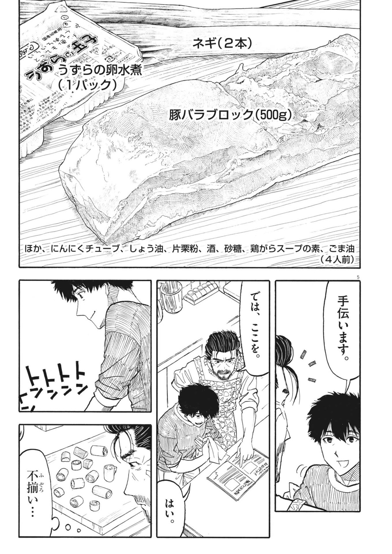 米蔵夫婦のレシピ帳 第43話 - Page 5