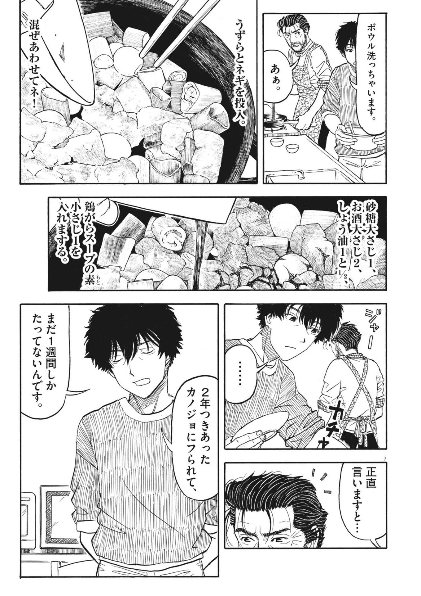 米蔵夫婦のレシピ帳 第43話 - Page 7