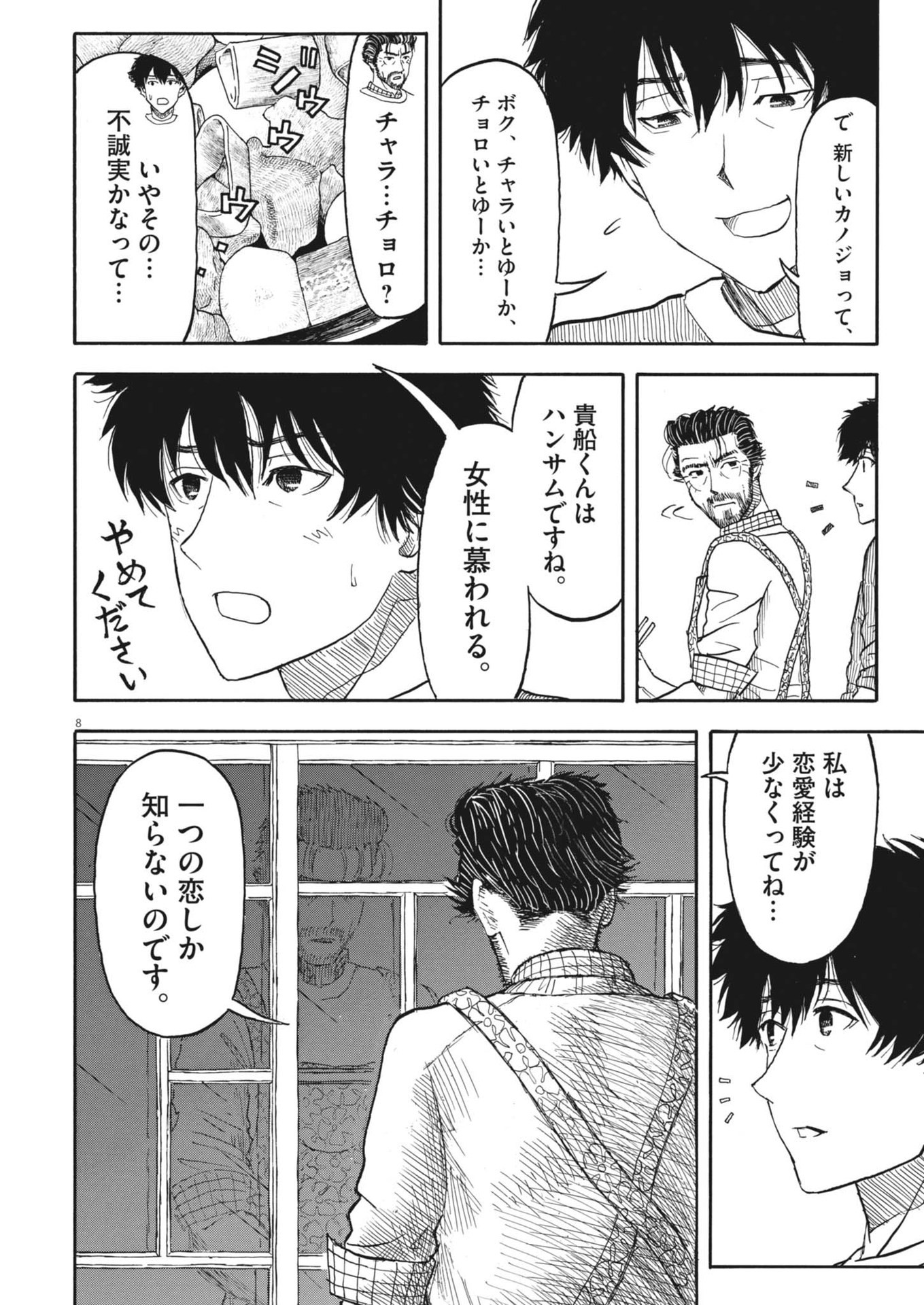 米蔵夫婦のレシピ帳 第43話 - Page 8