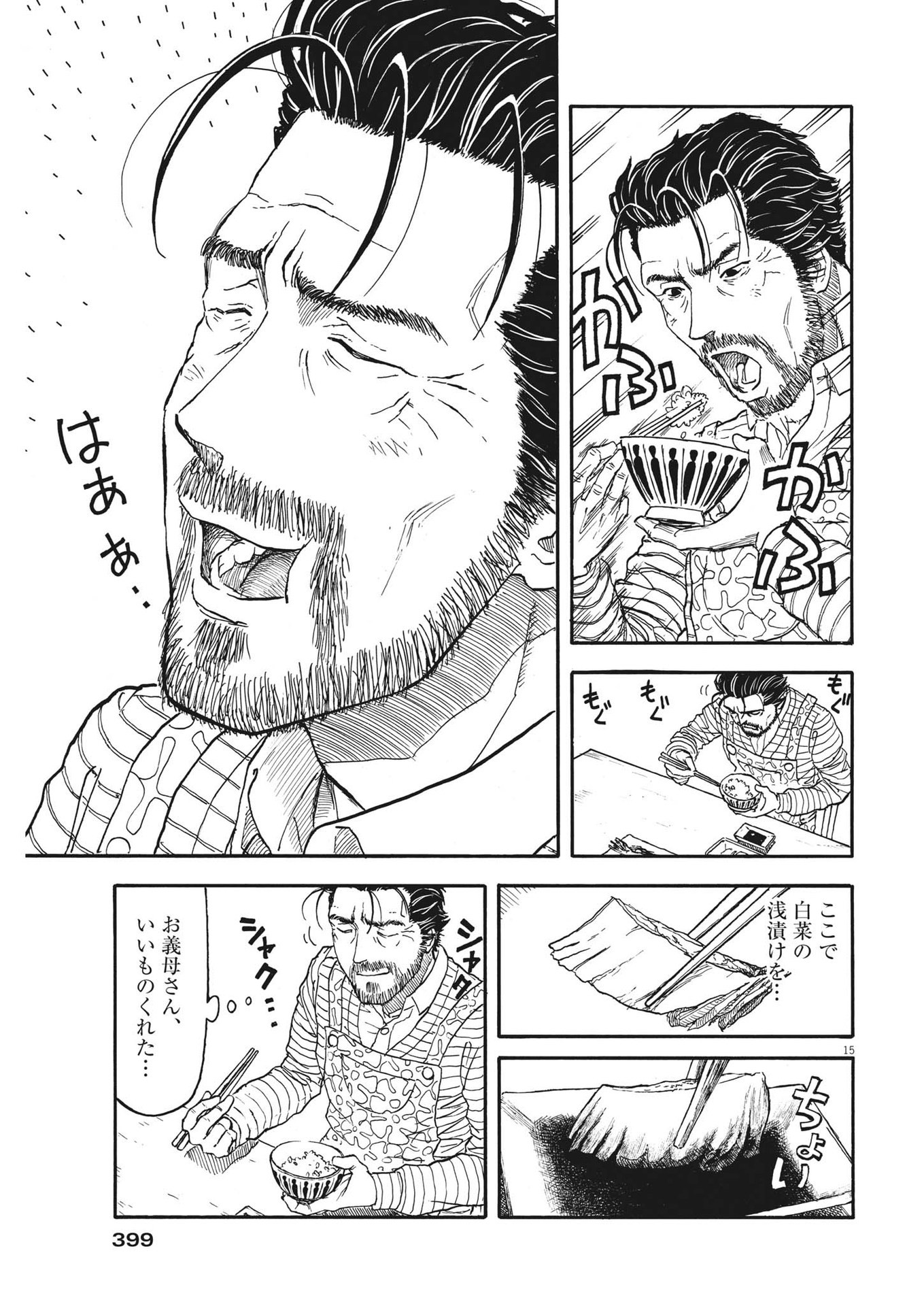 米蔵夫婦のレシピ帳 第9話 - Page 15