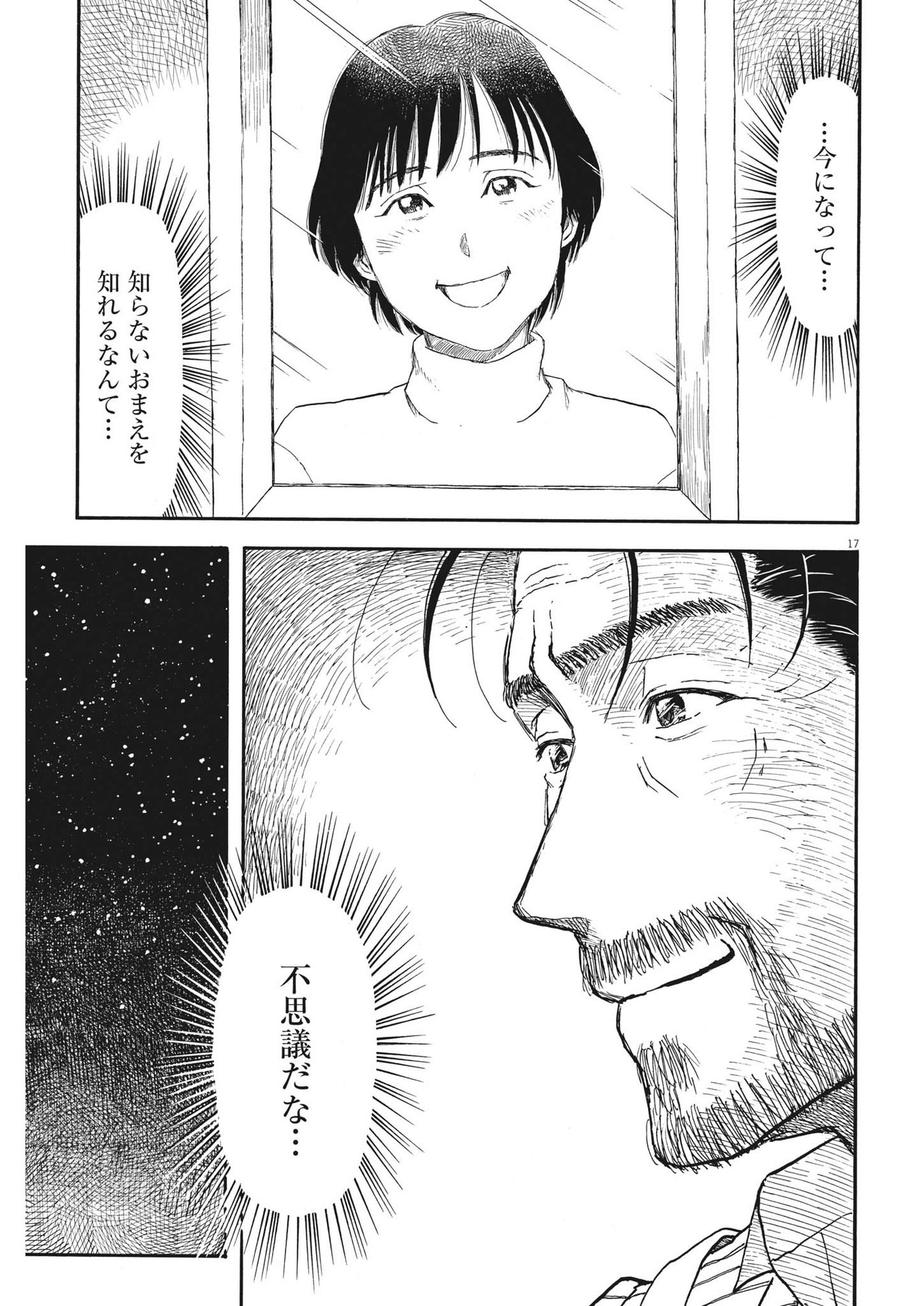 米蔵夫婦のレシピ帳 第9話 - Page 17