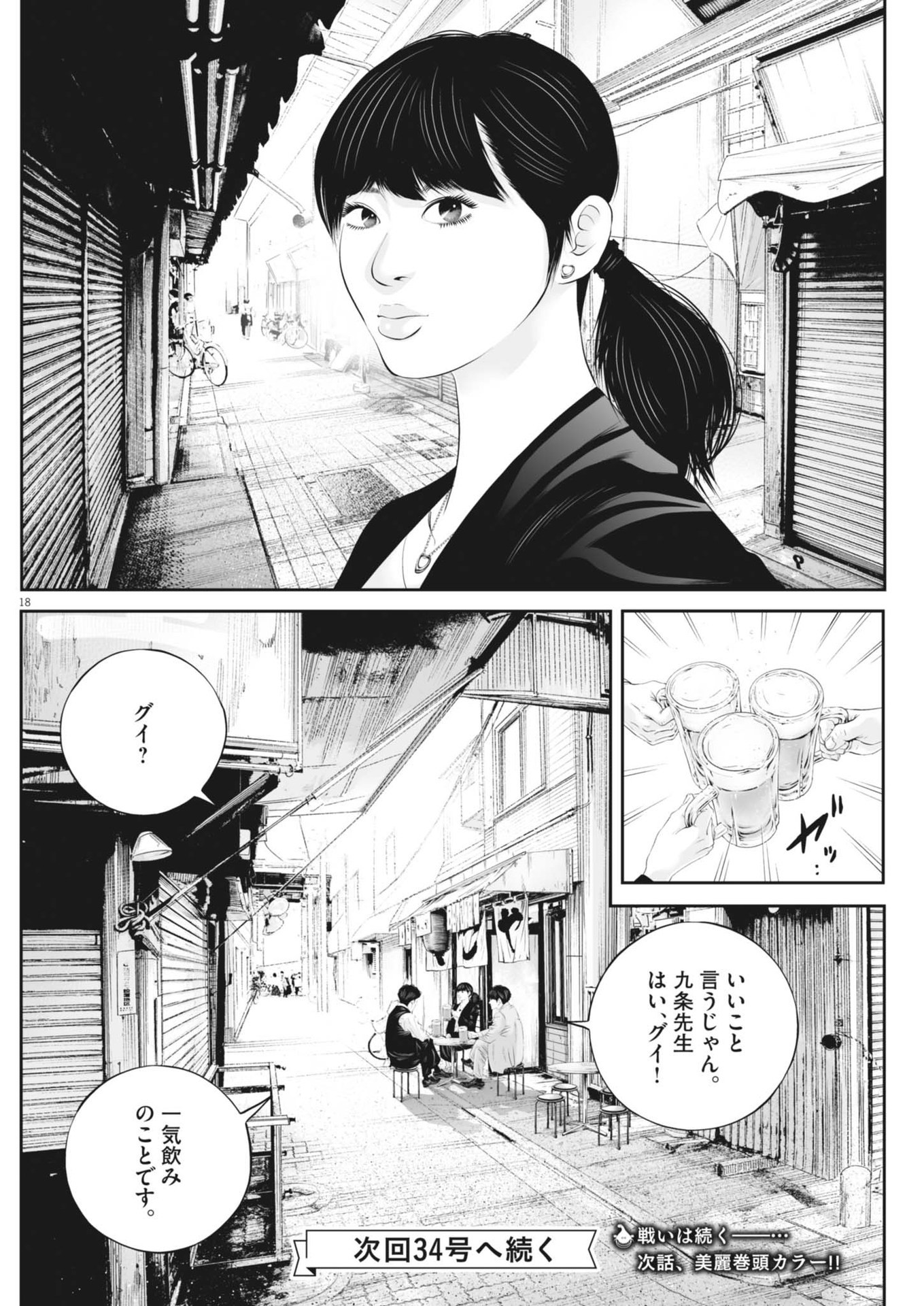 九条の大罪 第104話 - Page 18