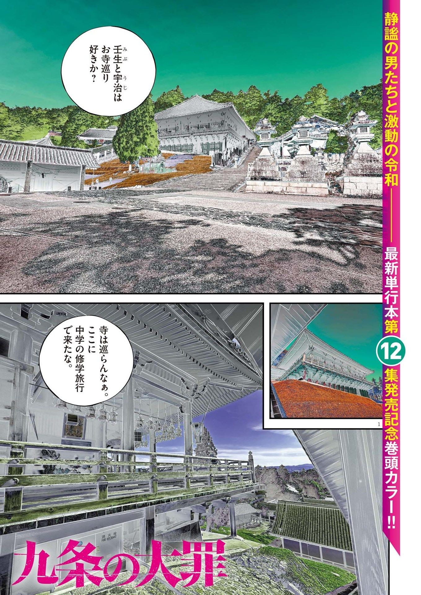 九条の大罪 第105話 - Page 1