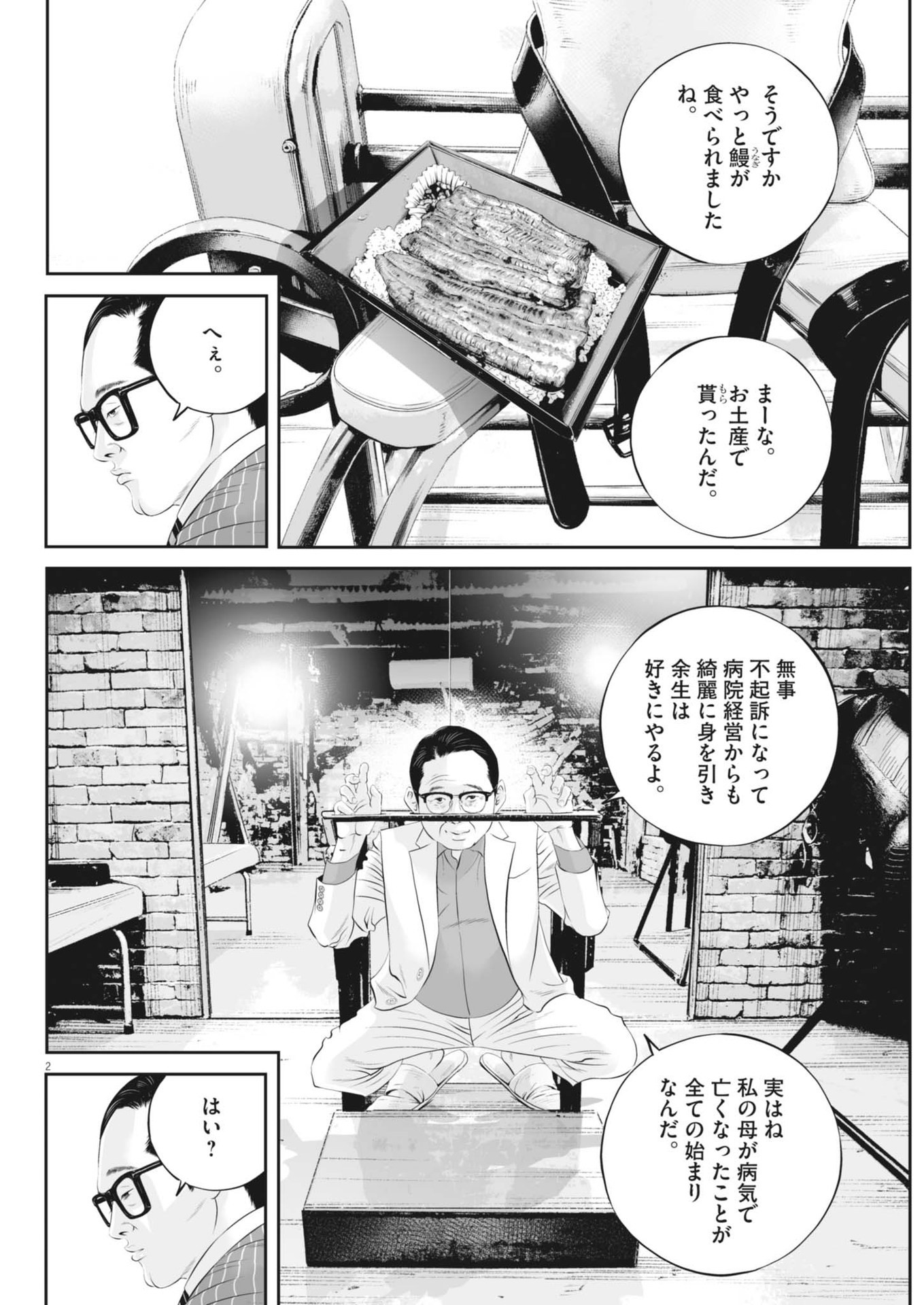 九条の大罪 第108話 - Page 2