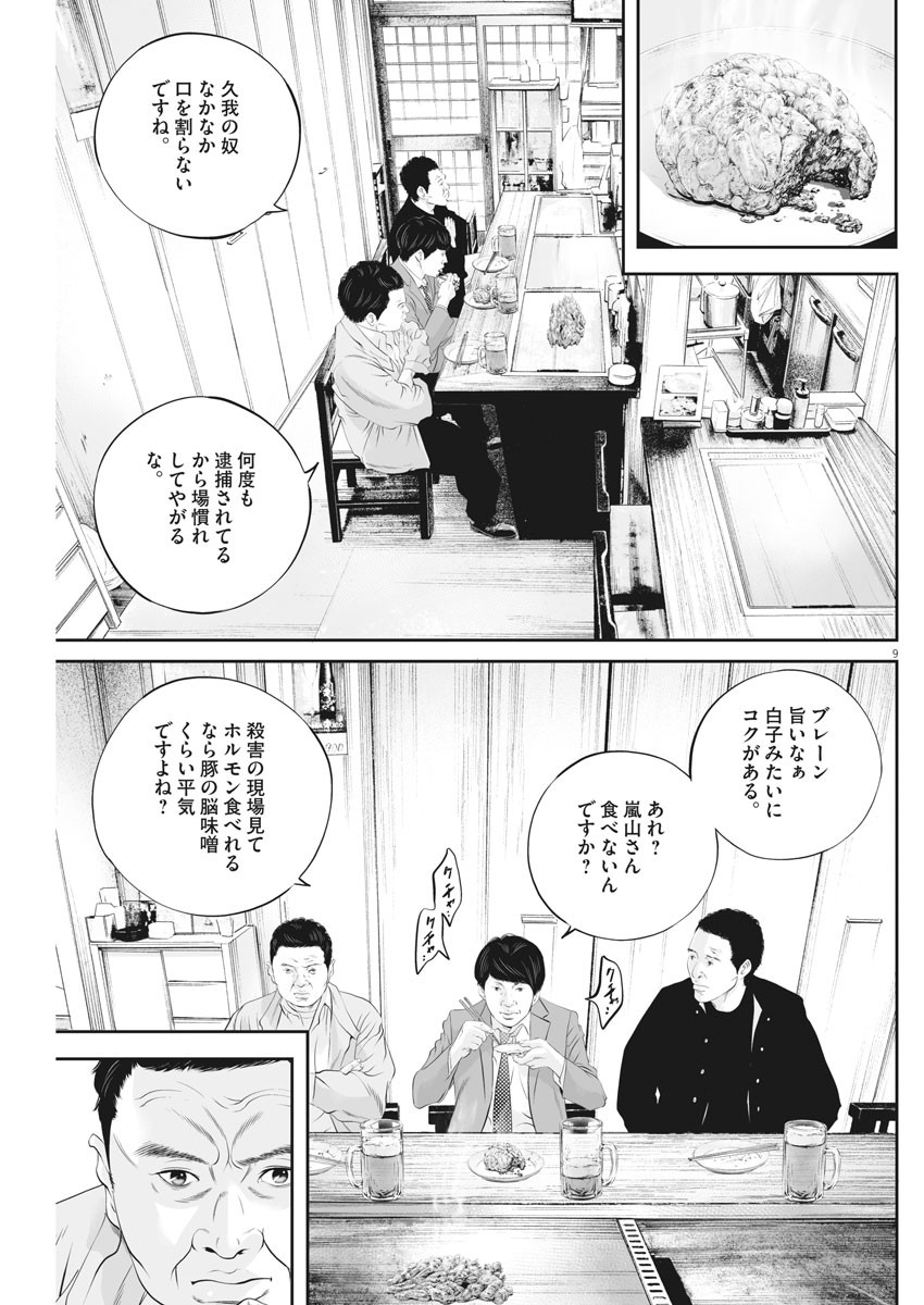 九条の大罪 第43話 - Page 9