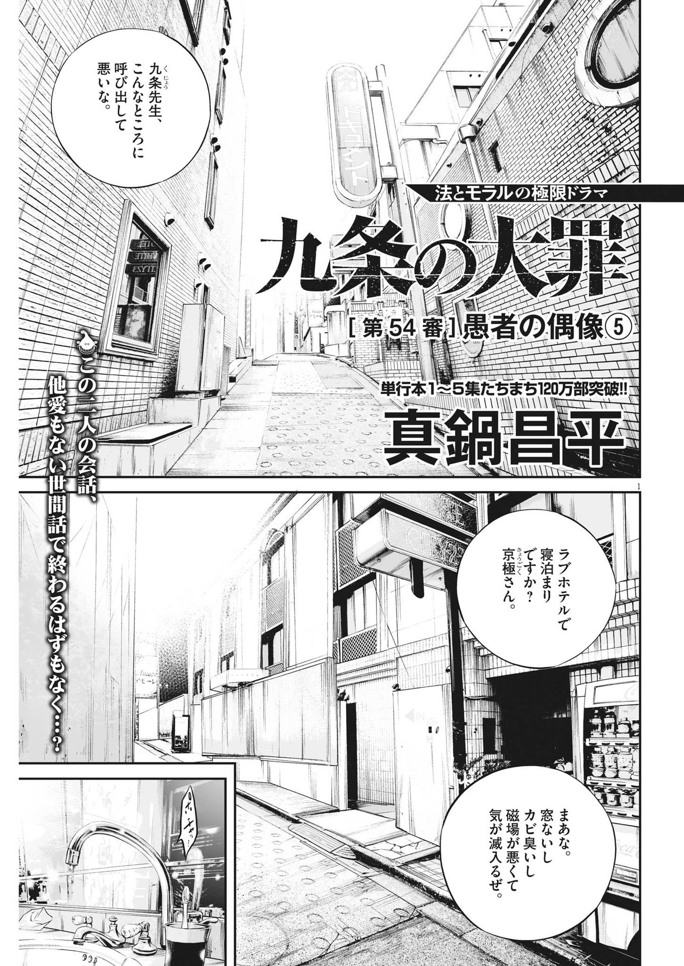 九条の大罪 第54話 - Page 1