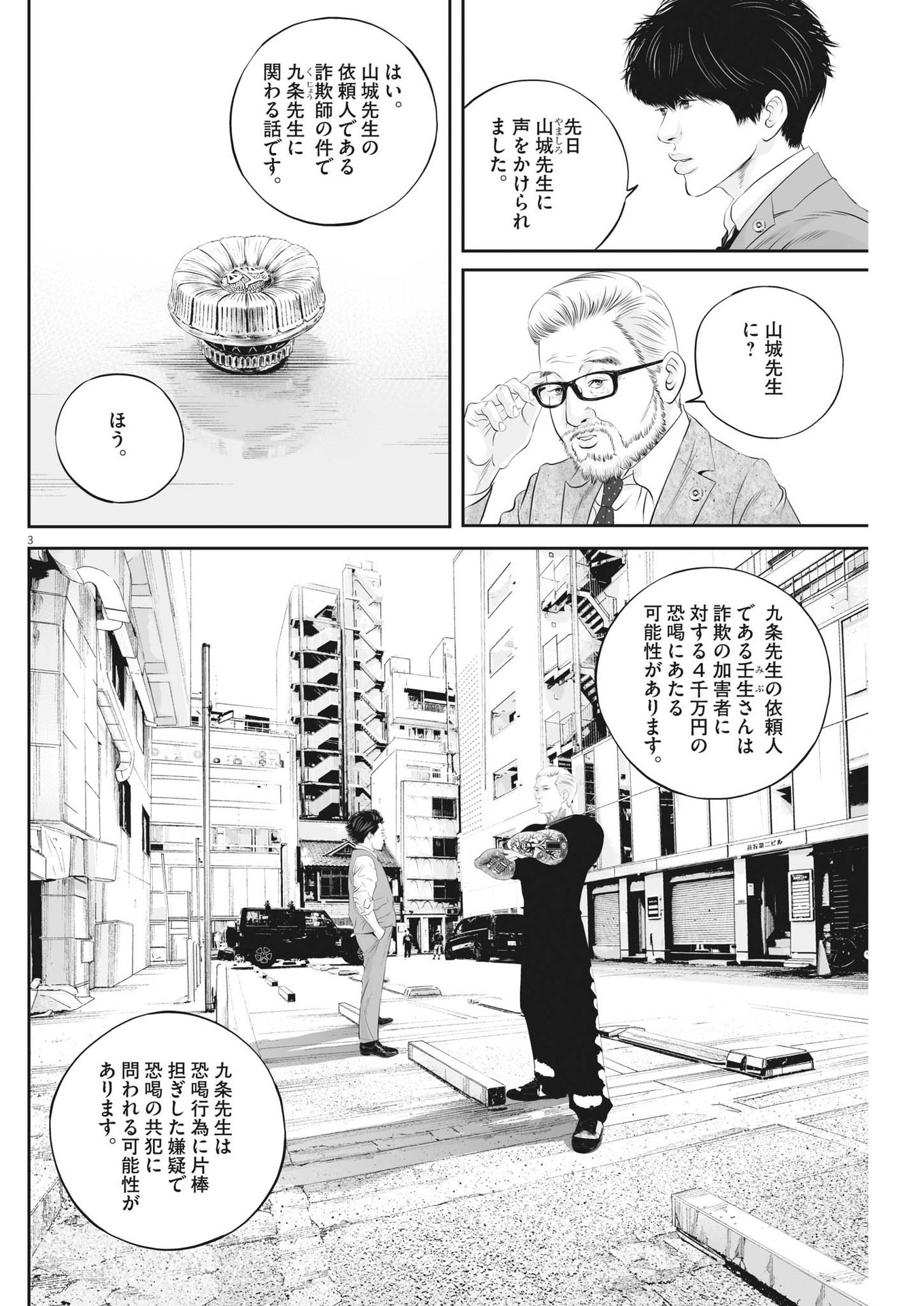 九条の大罪 第65話 - Page 3