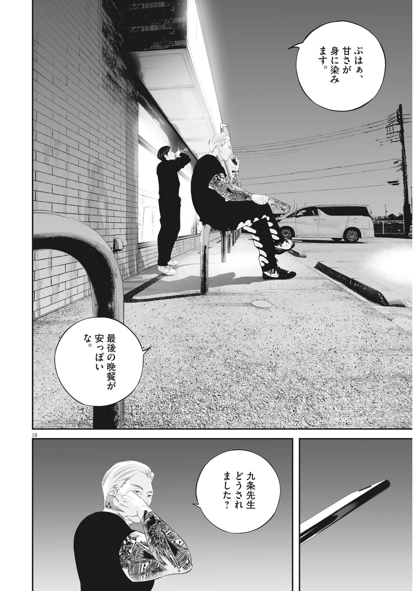 九条の大罪 第75話 - Page 18