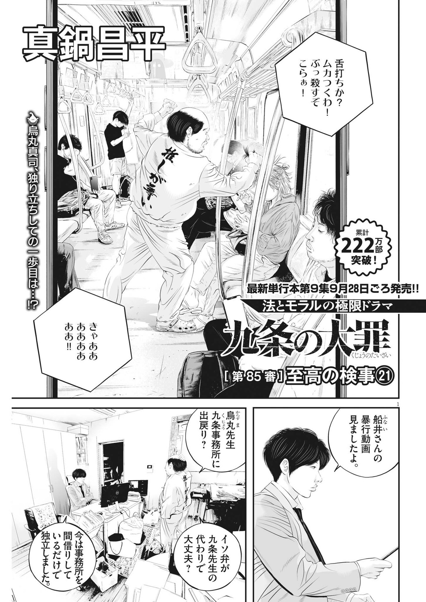 九条の大罪 第85話 - Page 1