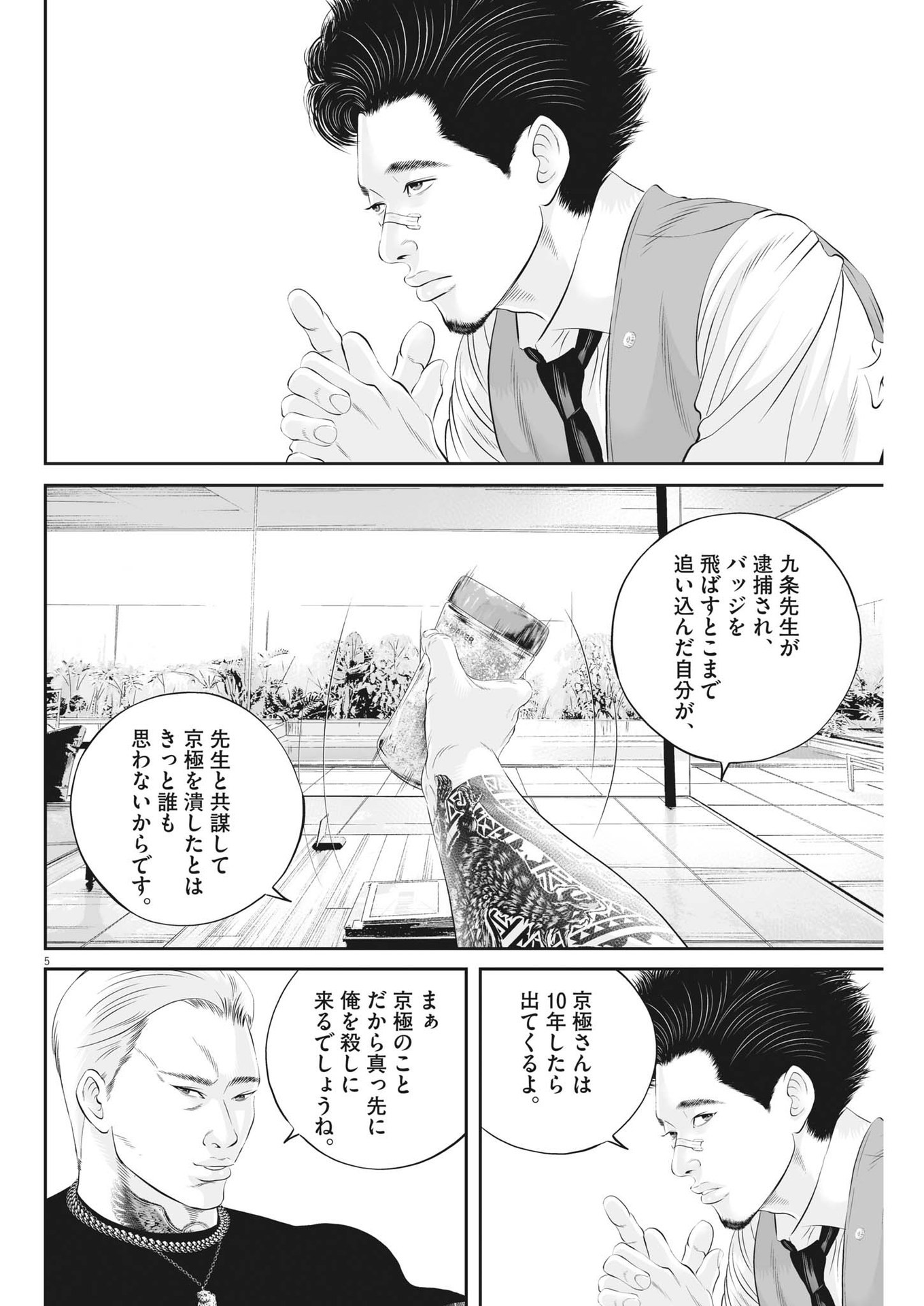 九条の大罪 第89話 - Page 5