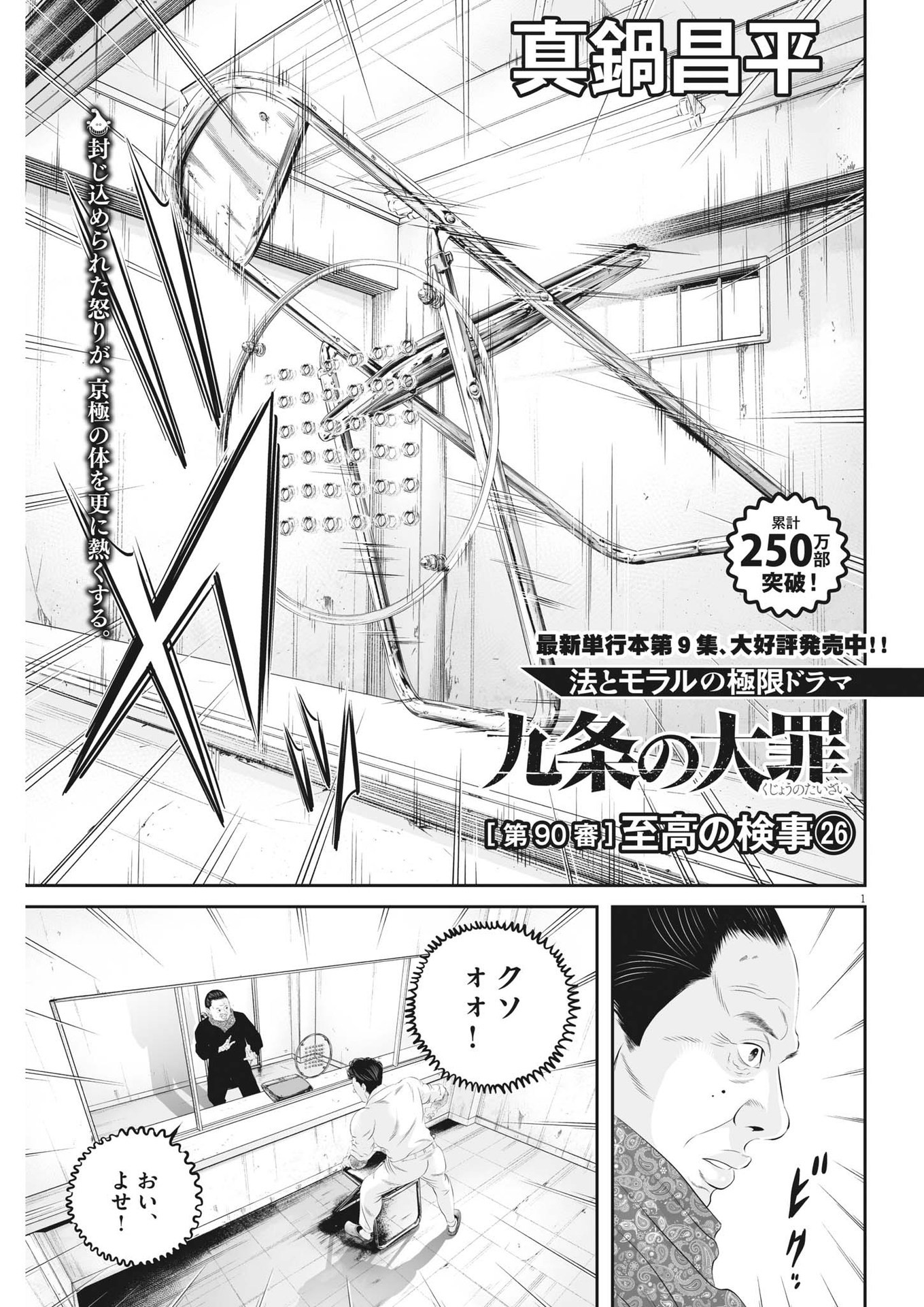 九条の大罪 第90話 - Page 1