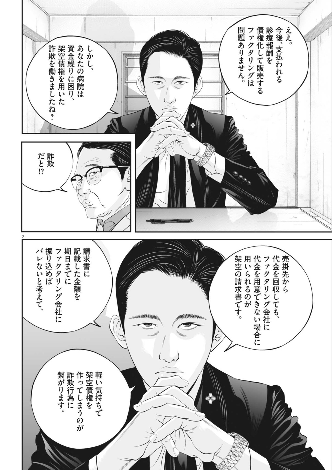 九条の大罪 第98話 - Page 2