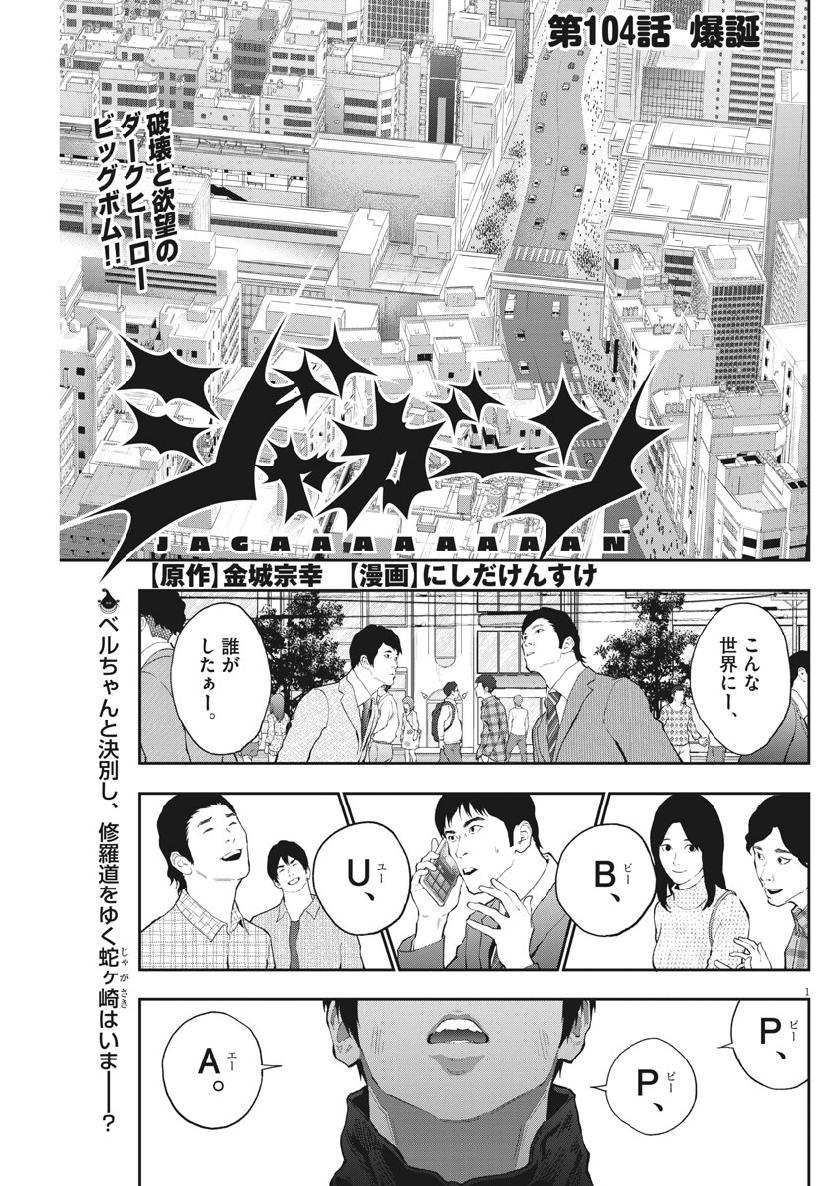 ジャガーン 第104話 - Page 1