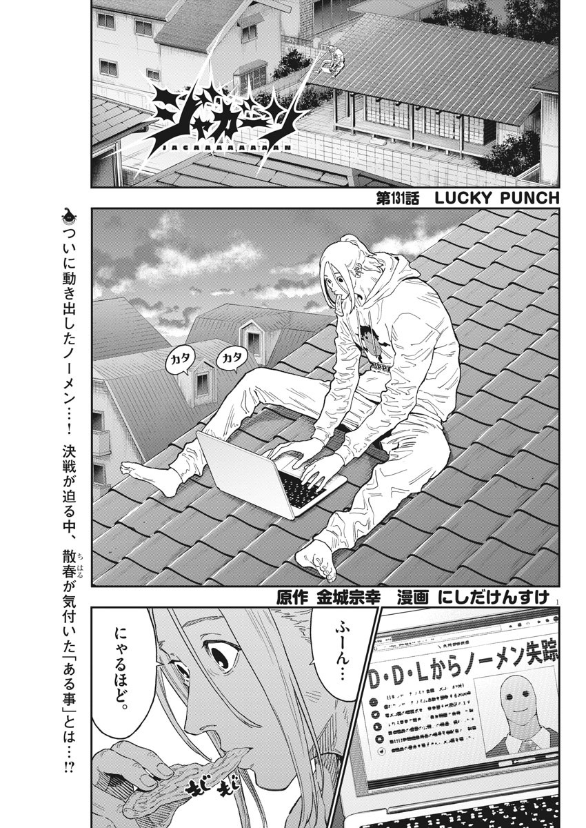 ジャガーン 第131話 - Page 1