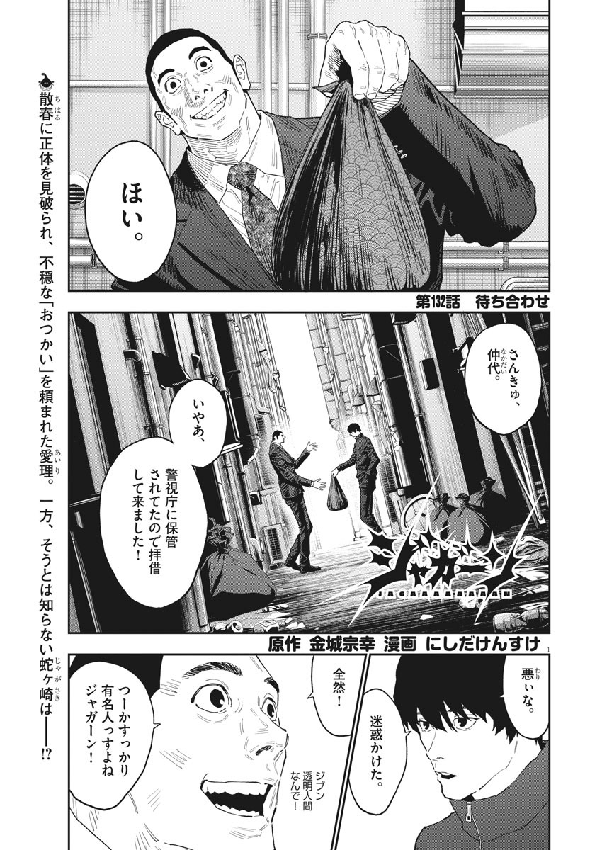 ジャガーン 第132話 - Page 1