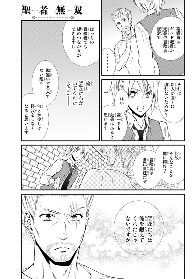 聖者無双　～サラリーマン、異世界で生き残るために歩む道～ 第14.1話 - Page 8