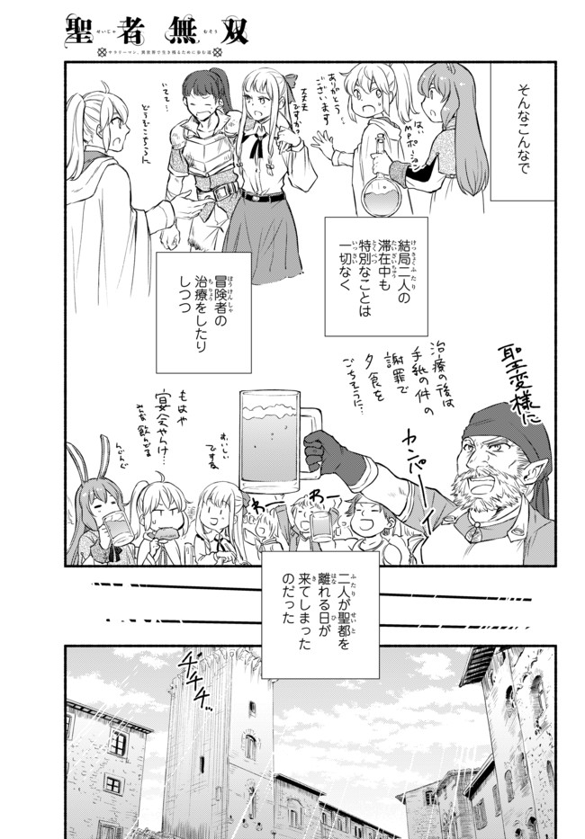 聖者無双　～サラリーマン、異世界で生き残るために歩む道～ 第29.2話 - Page 13