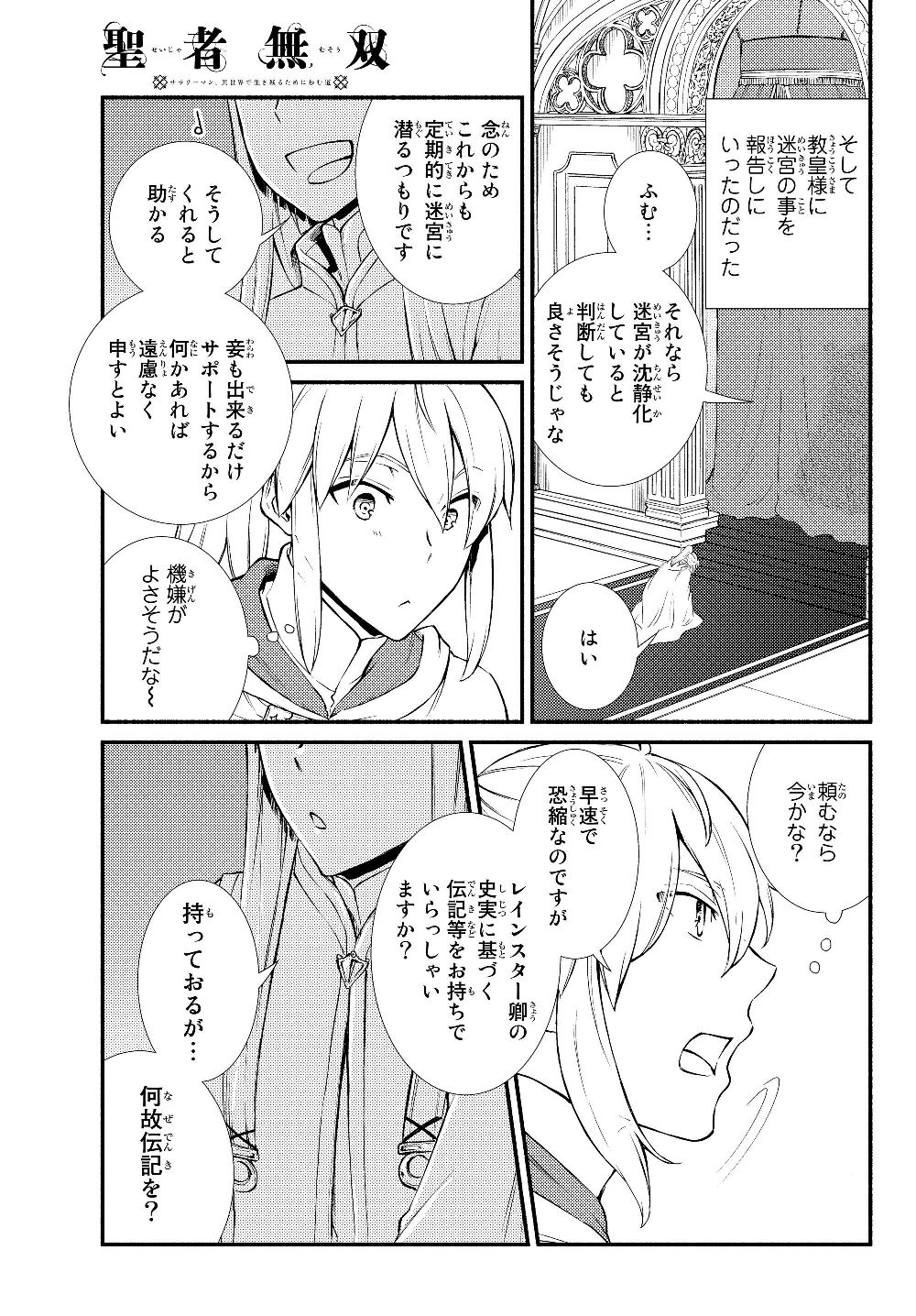 聖者無双　～サラリーマン、異世界で生き残るために歩む道～ 第39.1話 - Page 15