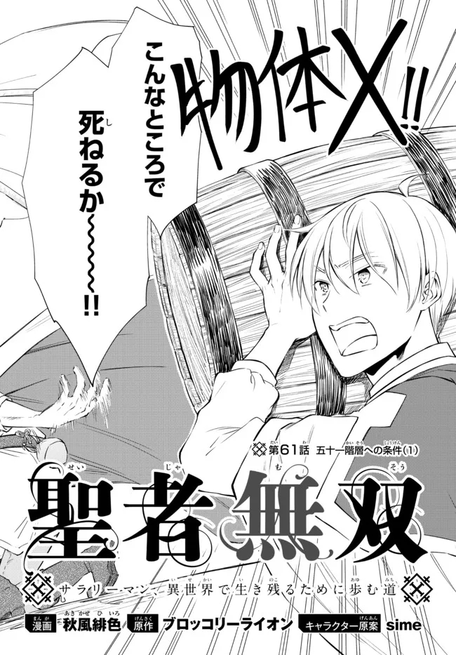 聖者無双　～サラリーマン、異世界で生き残るために歩む道～ 第61.1話 - Page 4