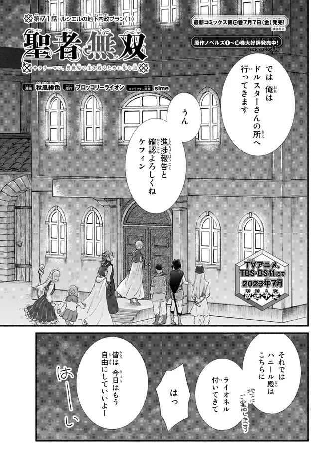 聖者無双　～サラリーマン、異世界で生き残るために歩む道～ 第71.1話 - Page 1