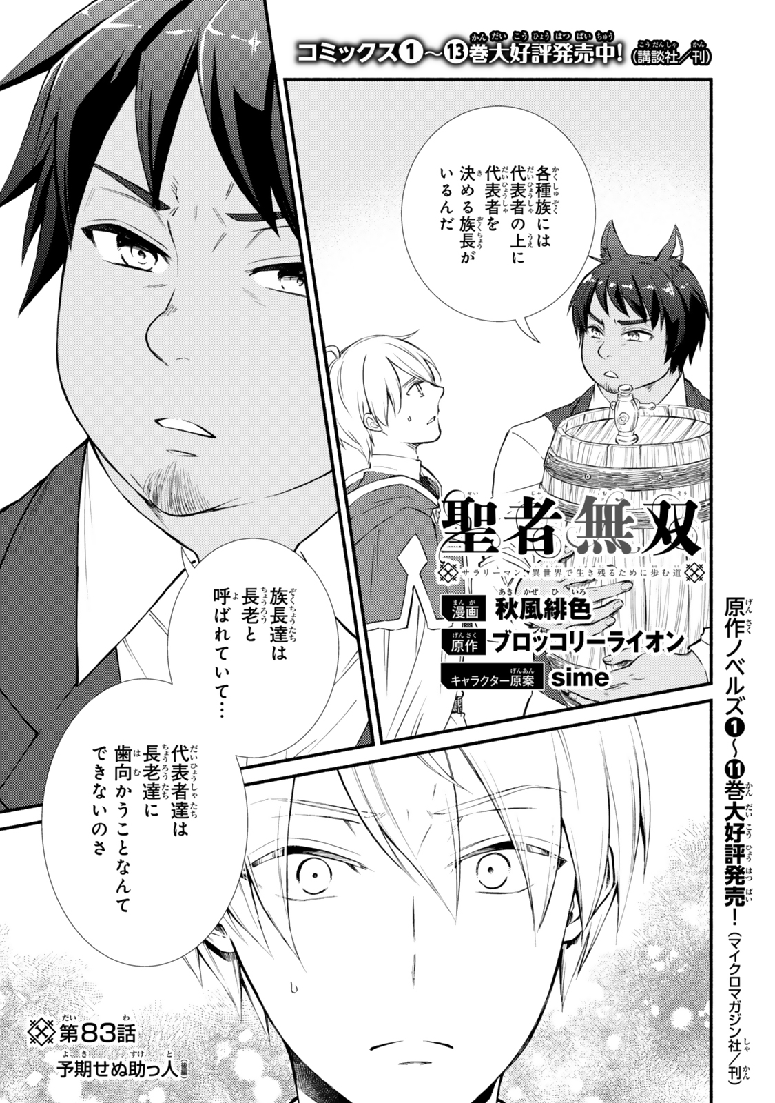 聖者無双　～サラリーマン、異世界で生き残るために歩む道～ 第83.1話 - Page 1