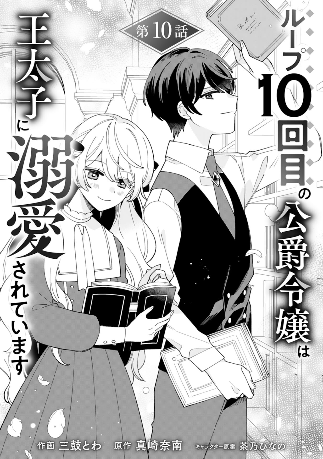 ループ10回目の公爵令嬢は王太子に溺愛されています 第10話 - Page 1