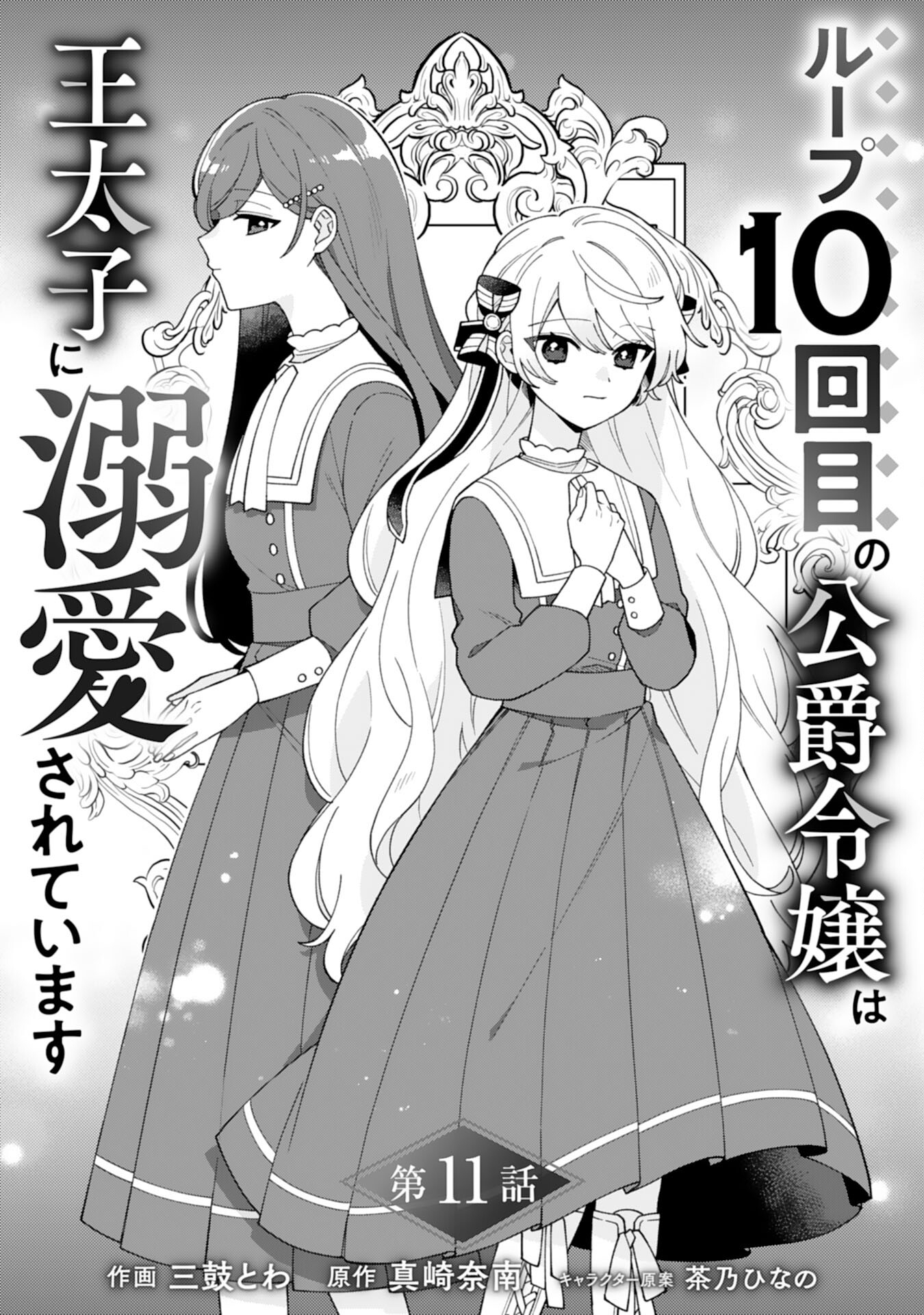 ループ10回目の公爵令嬢は王太子に溺愛されています 第11話 - Page 1