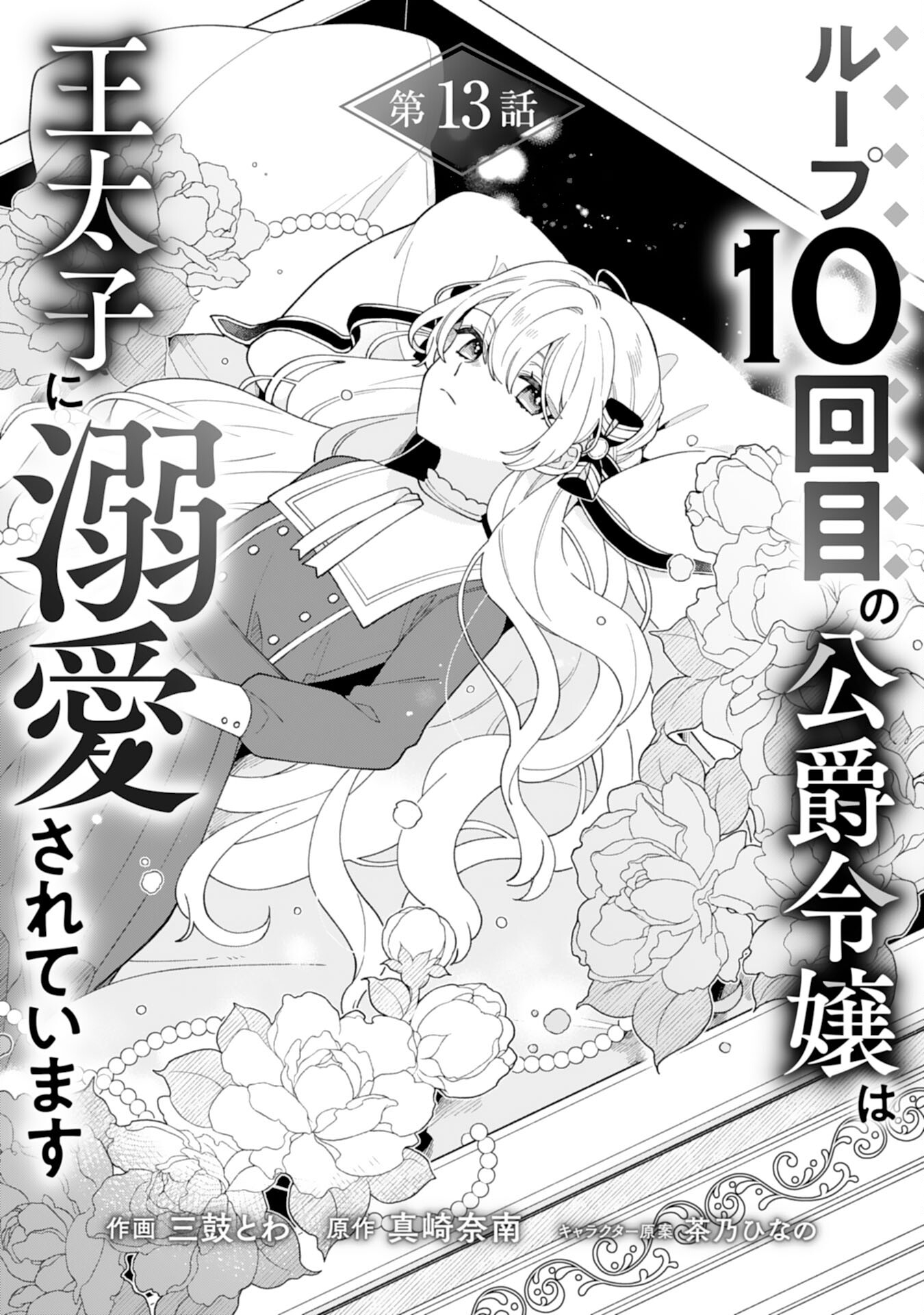 ループ10回目の公爵令嬢は王太子に溺愛されています 第13話 - Page 1