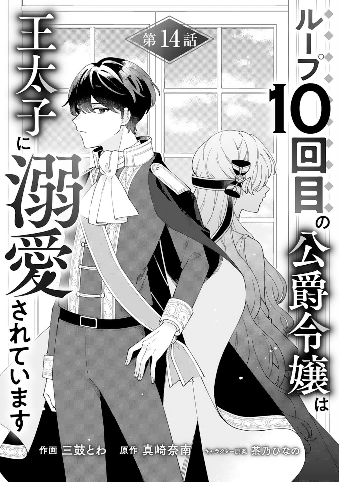 ループ10回目の公爵令嬢は王太子に溺愛されています 第14話 - Page 1