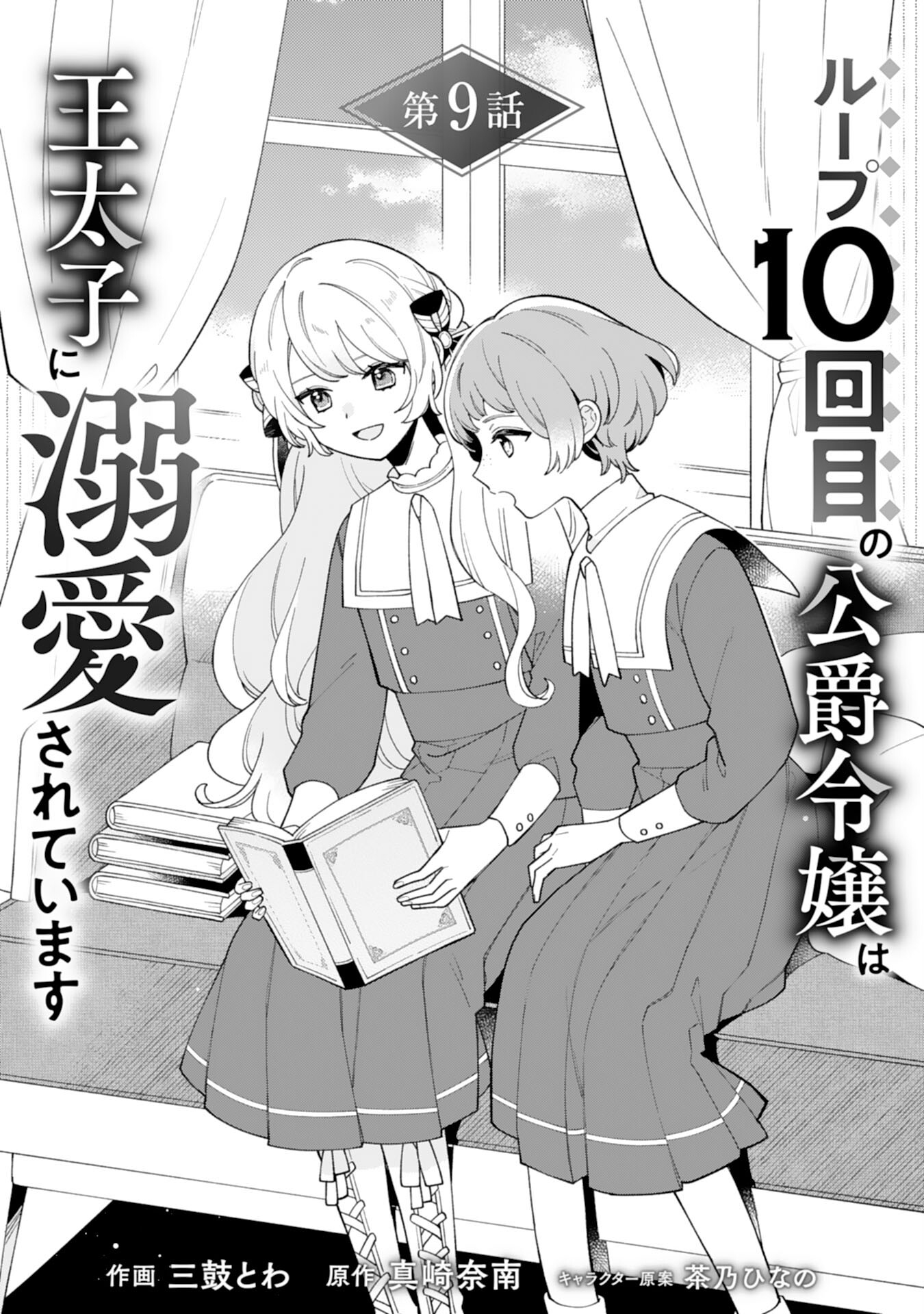 ループ10回目の公爵令嬢は王太子に溺愛されています 第9話 - Page 1