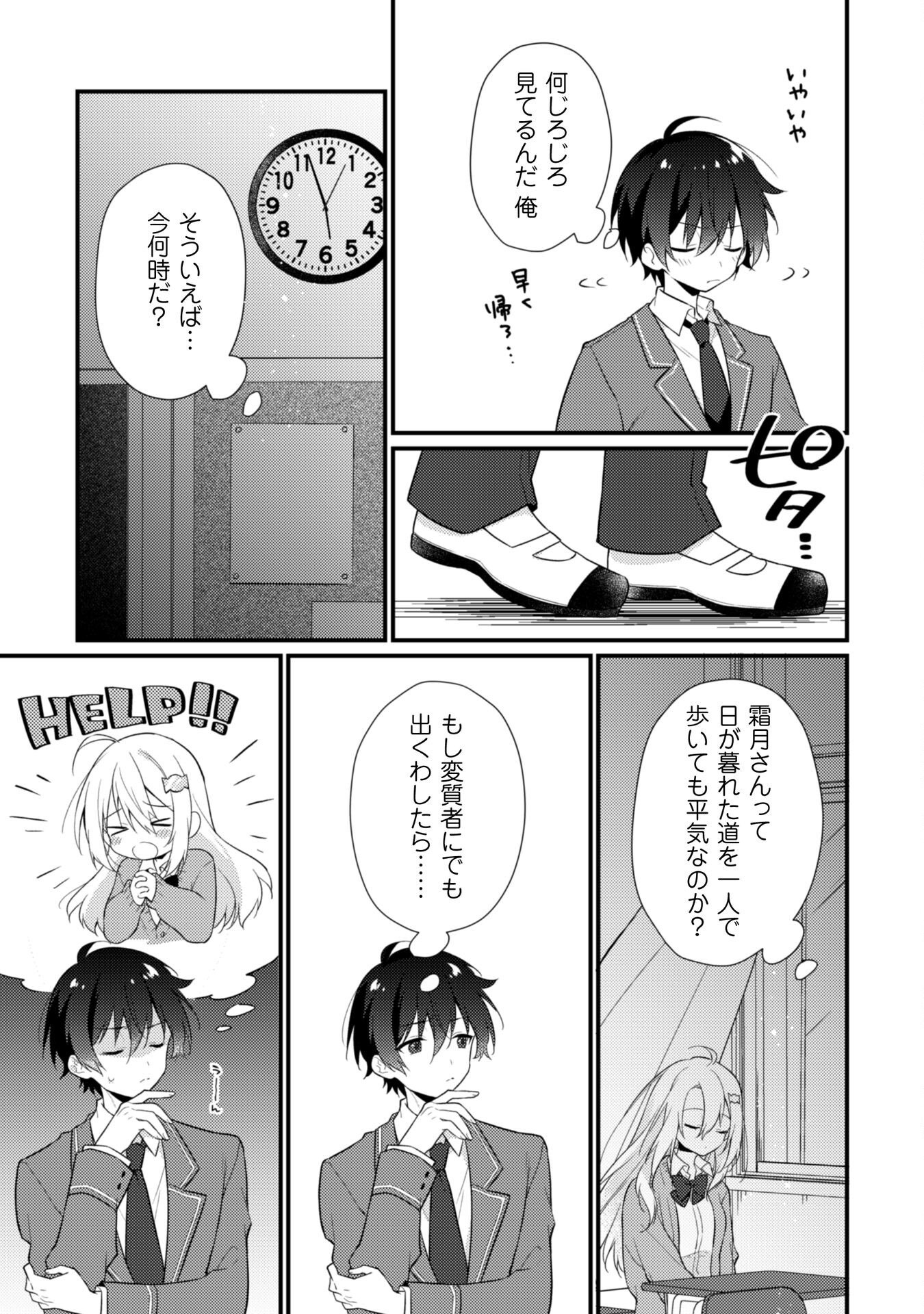 霜月さんはモブが好き～人見知りな彼女は俺にだけデレ甘い～ 第1話 - Page 24