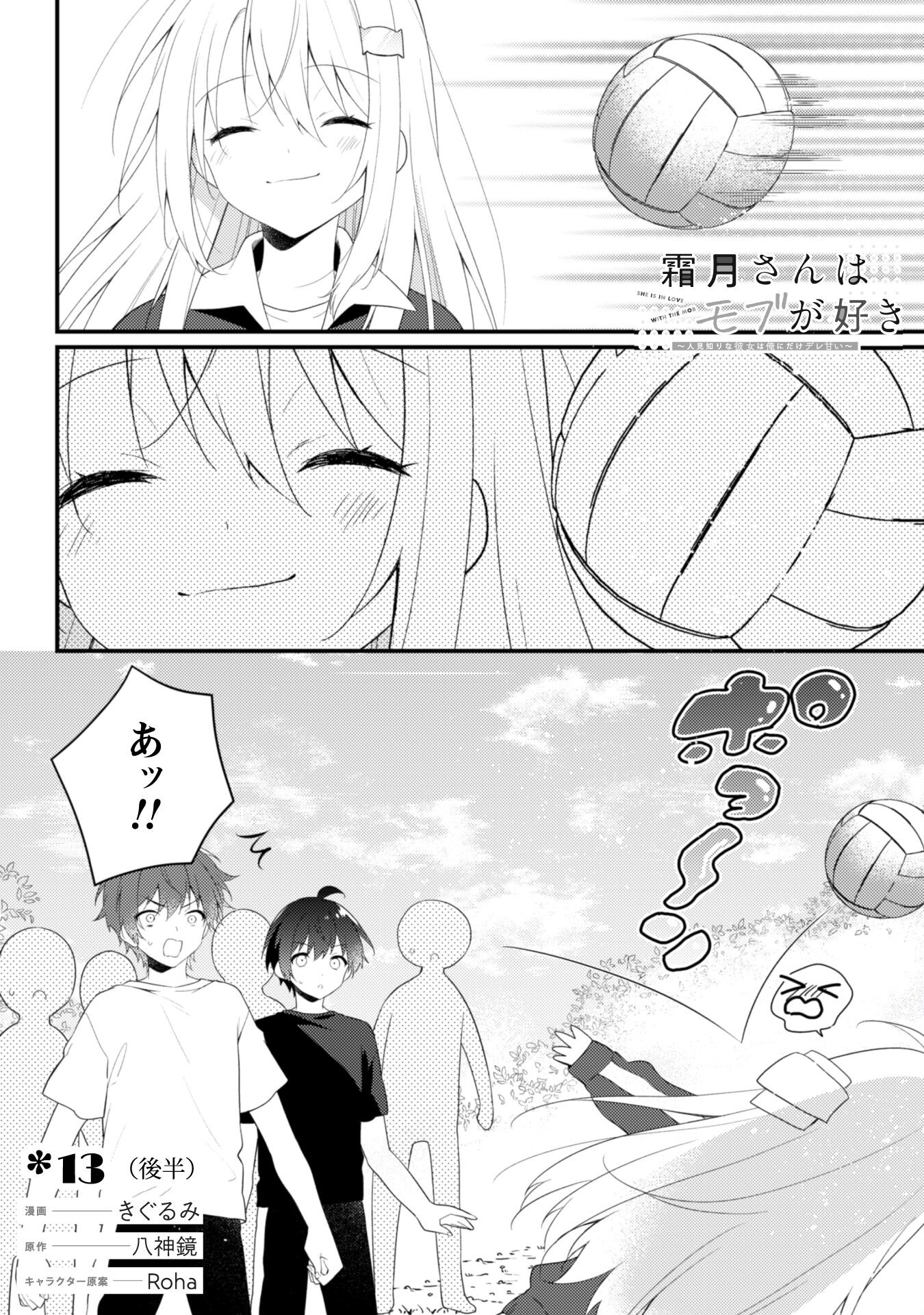 霜月さんはモブが好き～人見知りな彼女は俺にだけデレ甘い～ 第13.2話 - Page 1