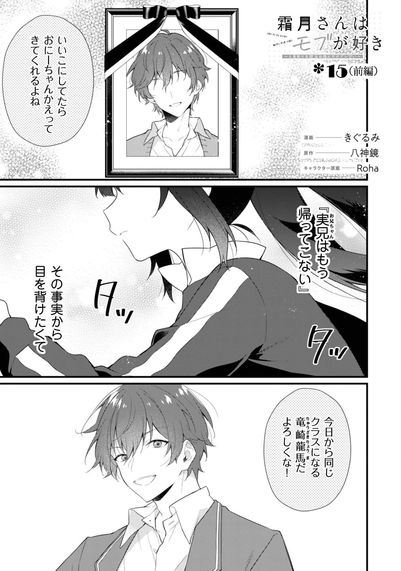 霜月さんはモブが好き～人見知りな彼女は俺にだけデレ甘い～ 第15.1話 - Page 1