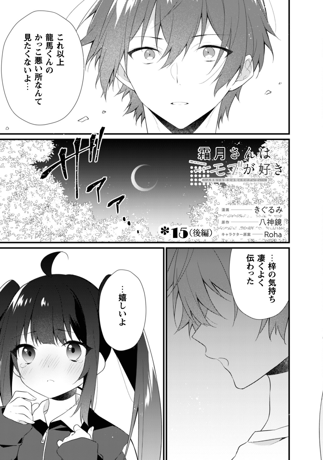 霜月さんはモブが好き～人見知りな彼女は俺にだけデレ甘い～ 第15.2話 - Page 1