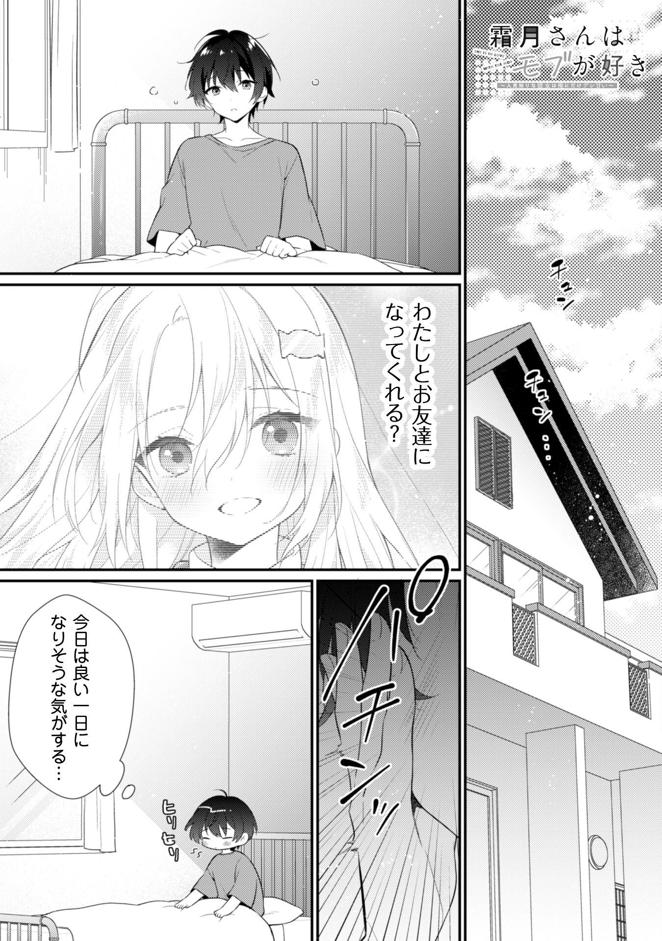 霜月さんはモブが好き～人見知りな彼女は俺にだけデレ甘い～ 第2話 - Page 2