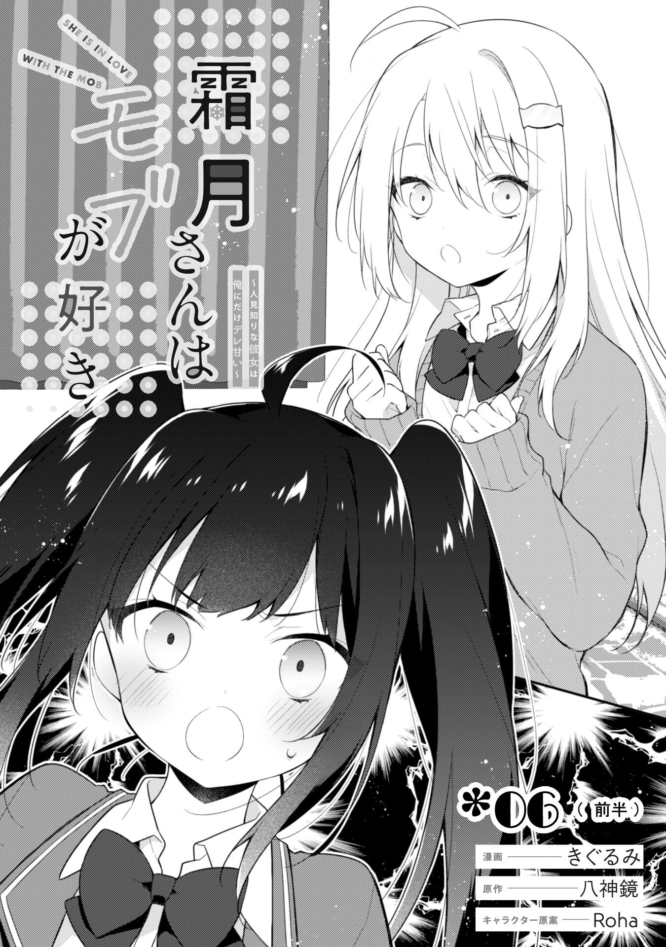 霜月さんはモブが好き～人見知りな彼女は俺にだけデレ甘い～ 第6.1話 - Page 5