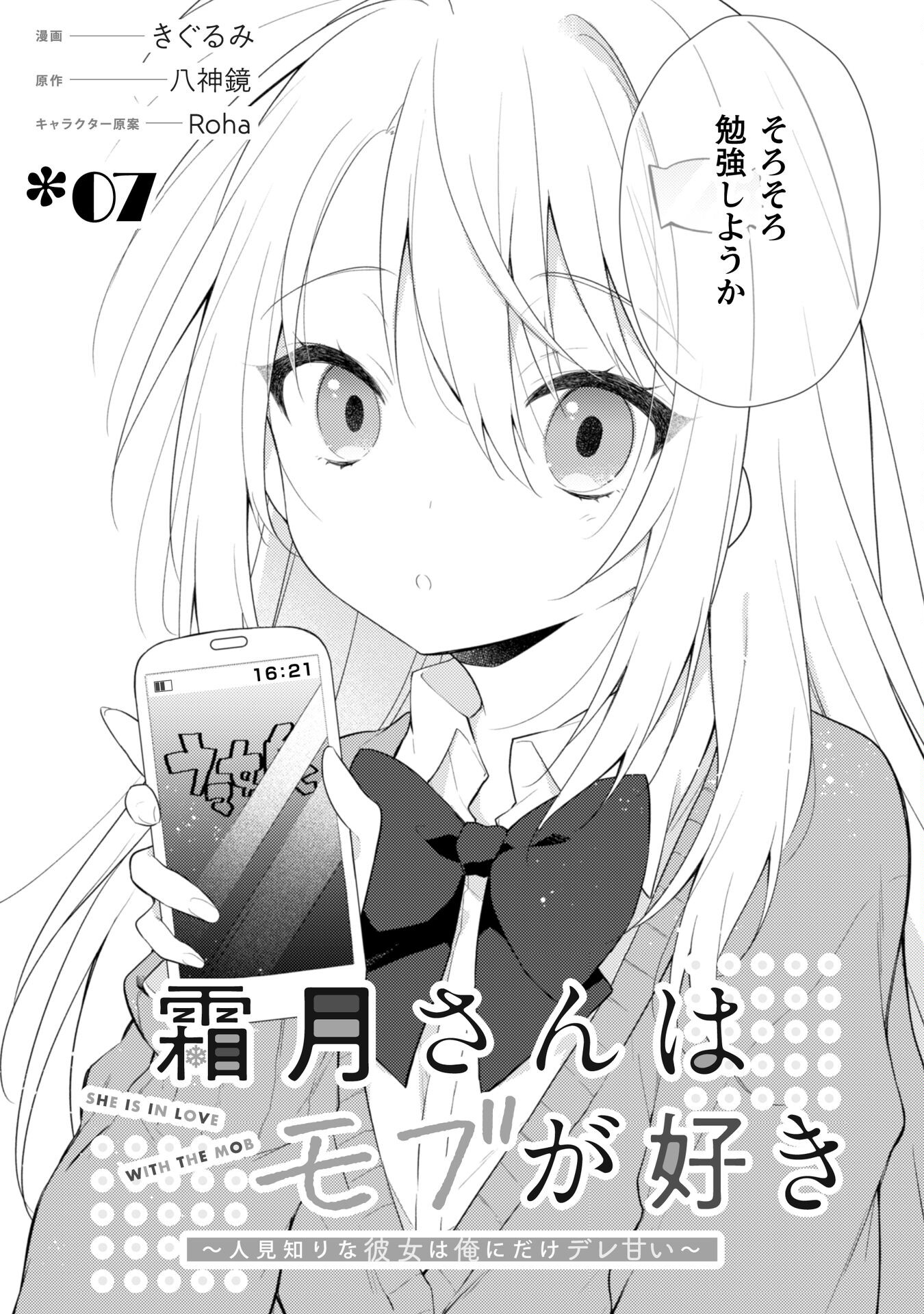 霜月さんはモブが好き～人見知りな彼女は俺にだけデレ甘い～ 第7話 - Page 3