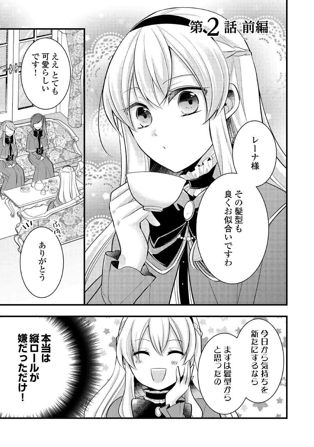 悪役令嬢はヒロインを虐めている場合ではない 第2.1話 - Page 1