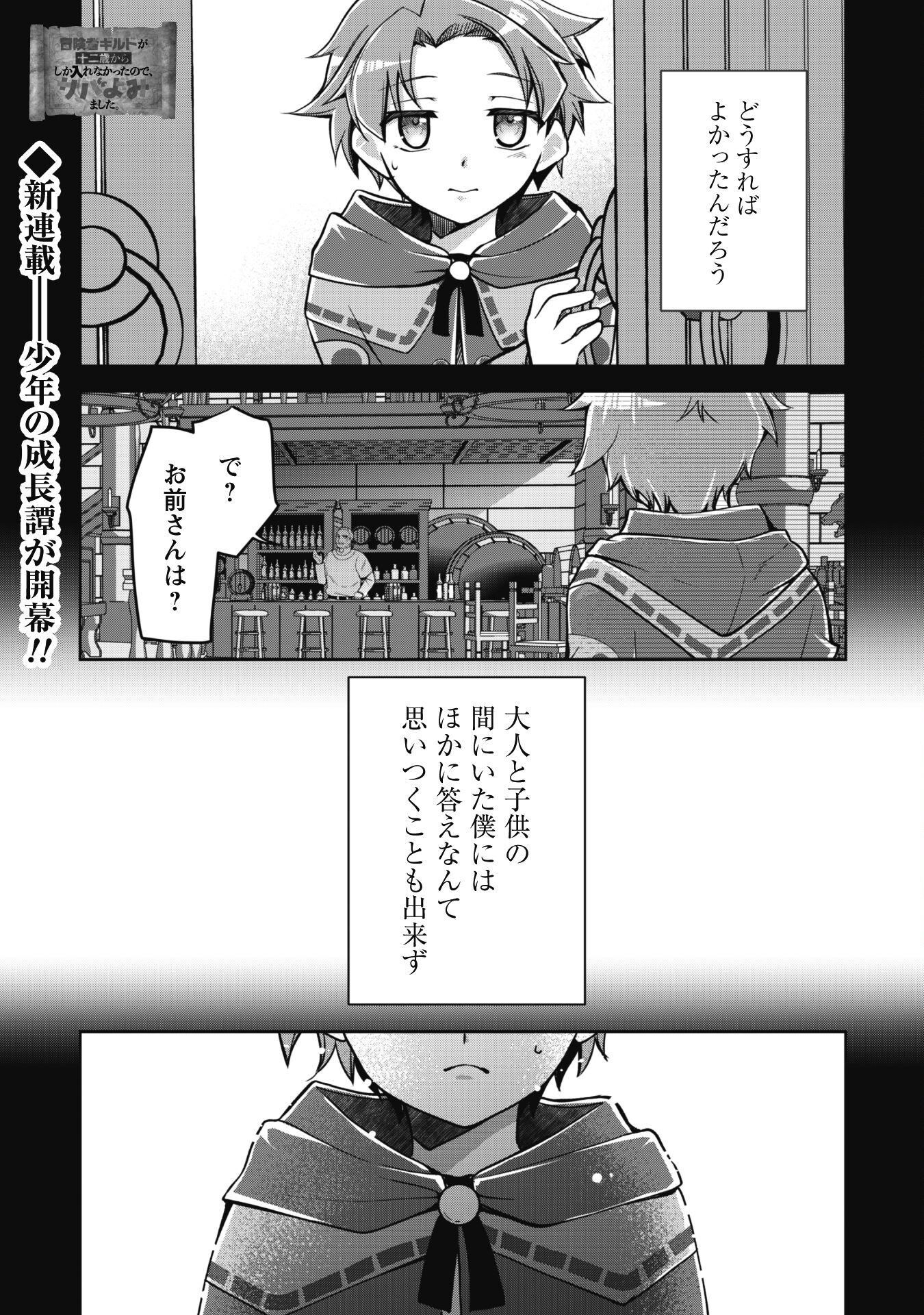 冒険者ギルドが十二歳からしか入れなかったので、サバよみました。 第1話 - Page 2