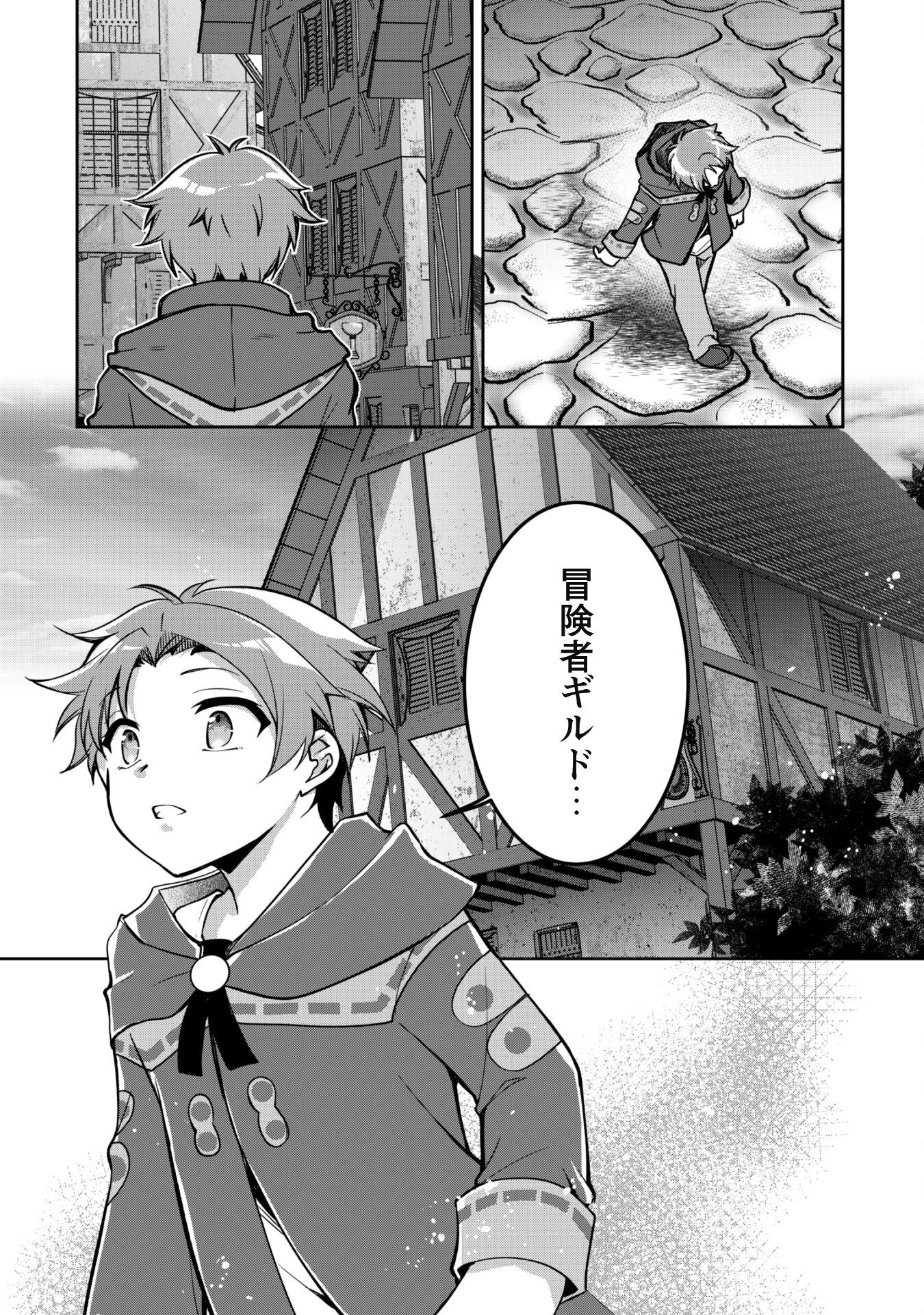 冒険者ギルドが十二歳からしか入れなかったので、サバよみました。 第1話 - Page 25