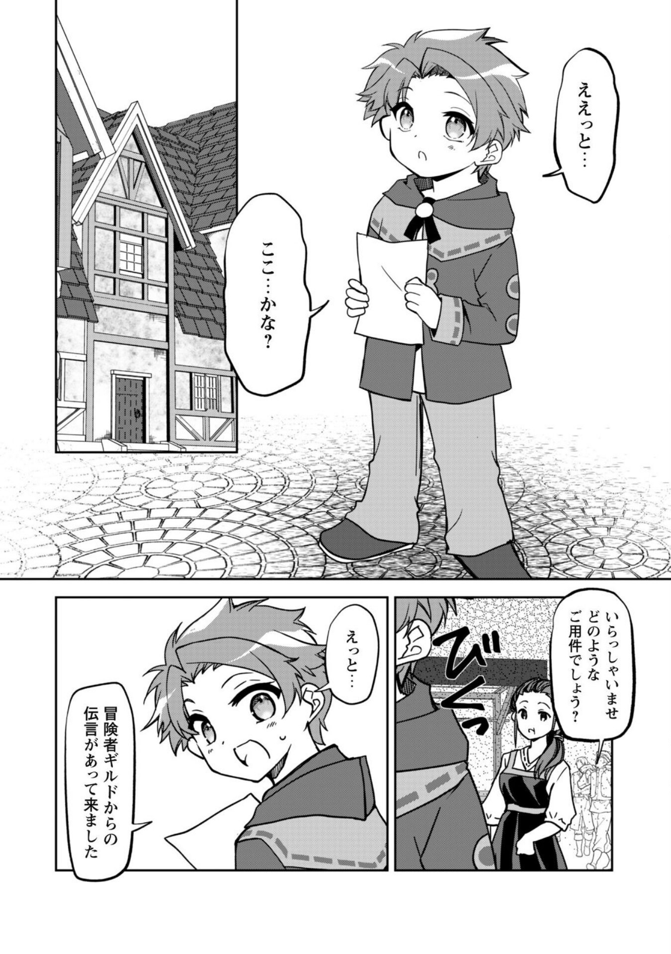 冒険者ギルドが十二歳からしか入れなかったので、サバよみました。 第5話 - Page 12