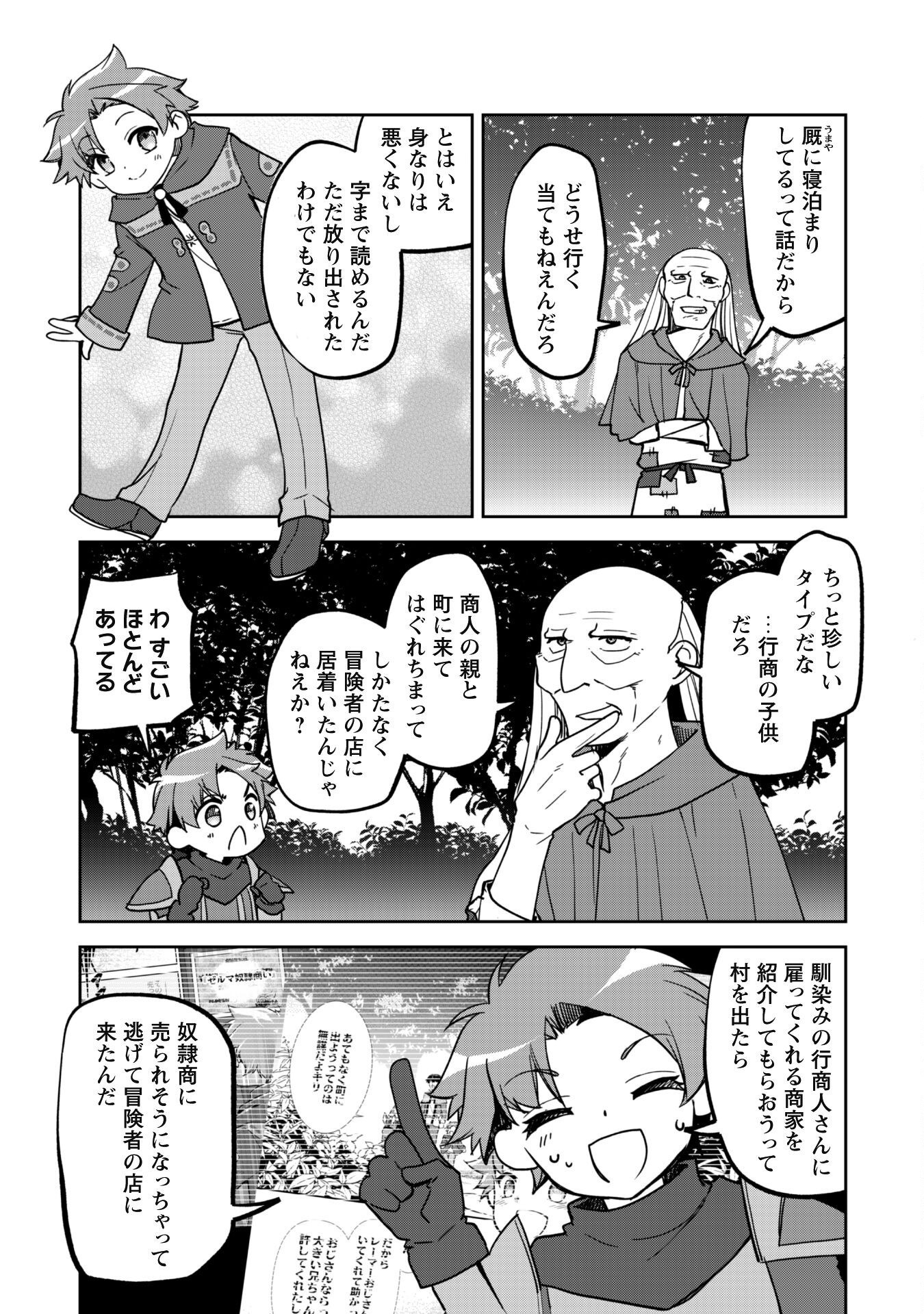 冒険者ギルドが十二歳からしか入れなかったので、サバよみました。 第8話 - Page 11