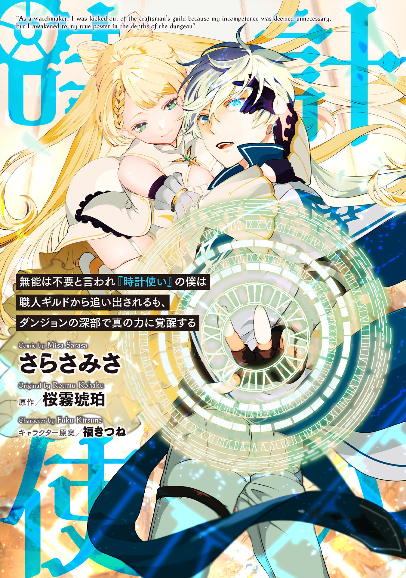 無能は不要と言われ『時計使い』の僕は職人ギルドから追い出されるも、ダンジョンの深部で真の力に覚醒する 第1話 - Page 1