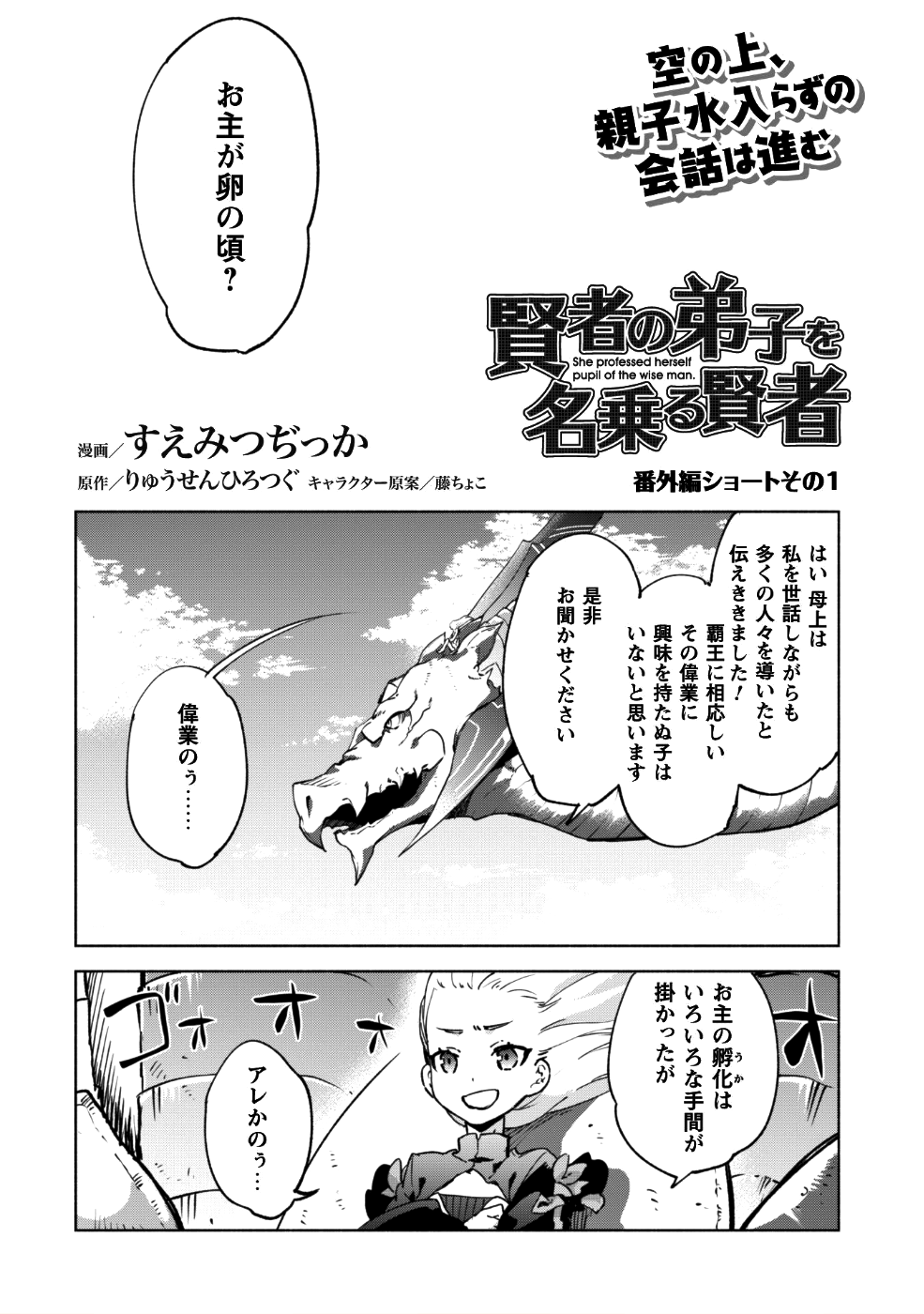 賢者の弟子を名乗る賢者 第32話 - Page 1