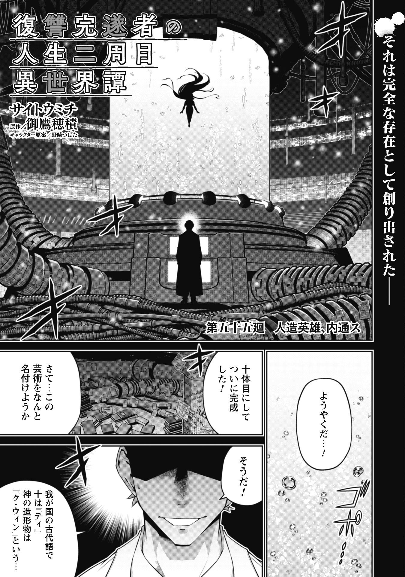 復讐完遂者の人生二周目異世界譚 第55話 - Page 1